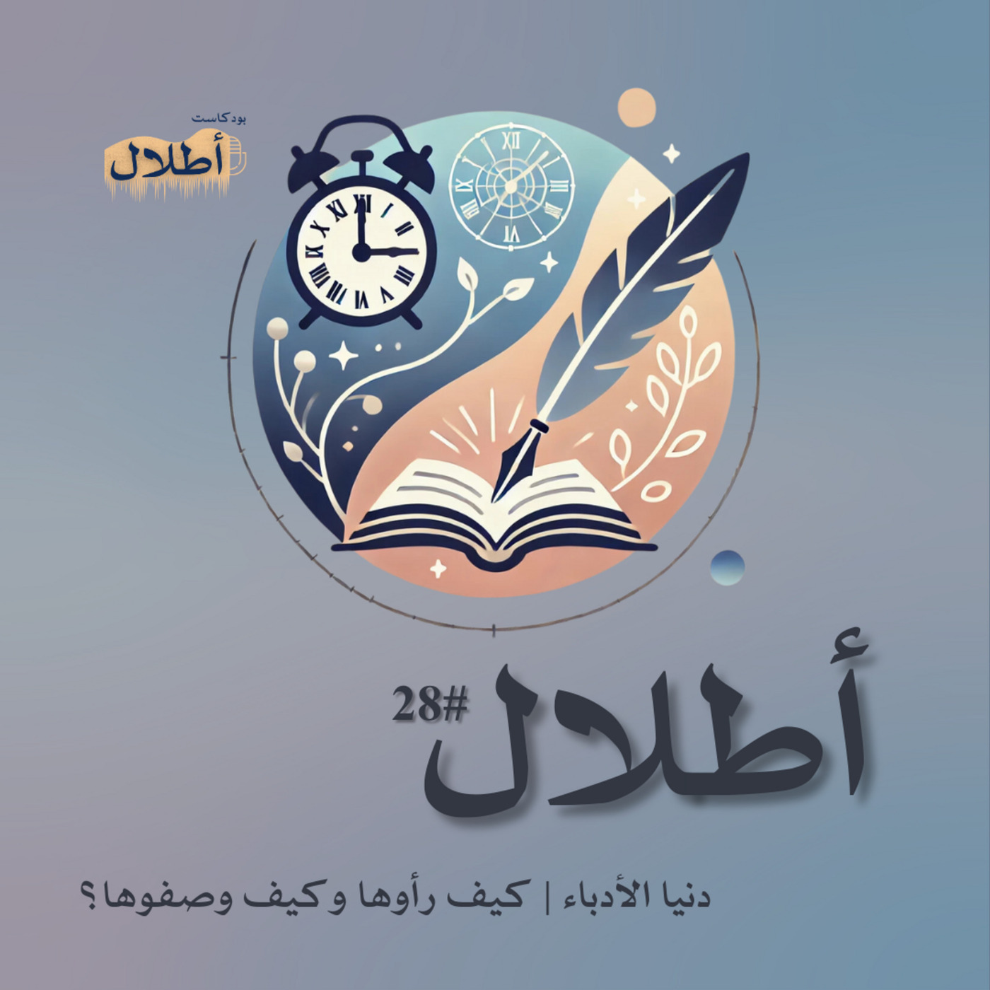 28 دنيا الأدباء | كيف رأوها وكيف وصفوها؟