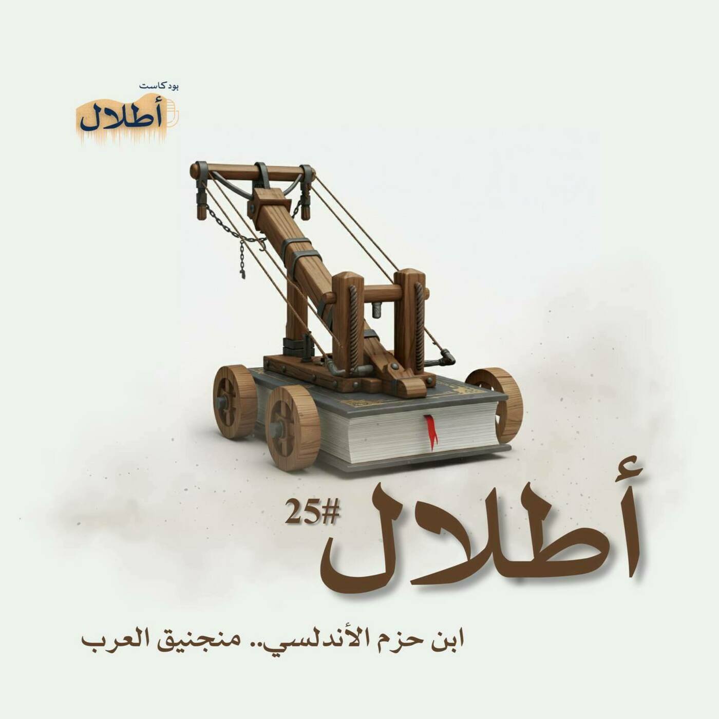 25 منجنيق العرب | ابن حزم الأندلسي