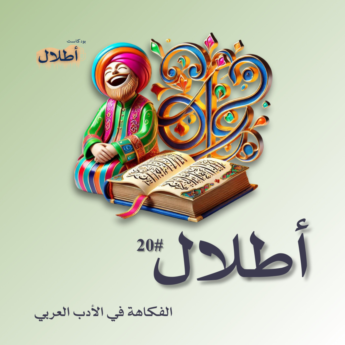 20 الفكاهة في الأدب العربي