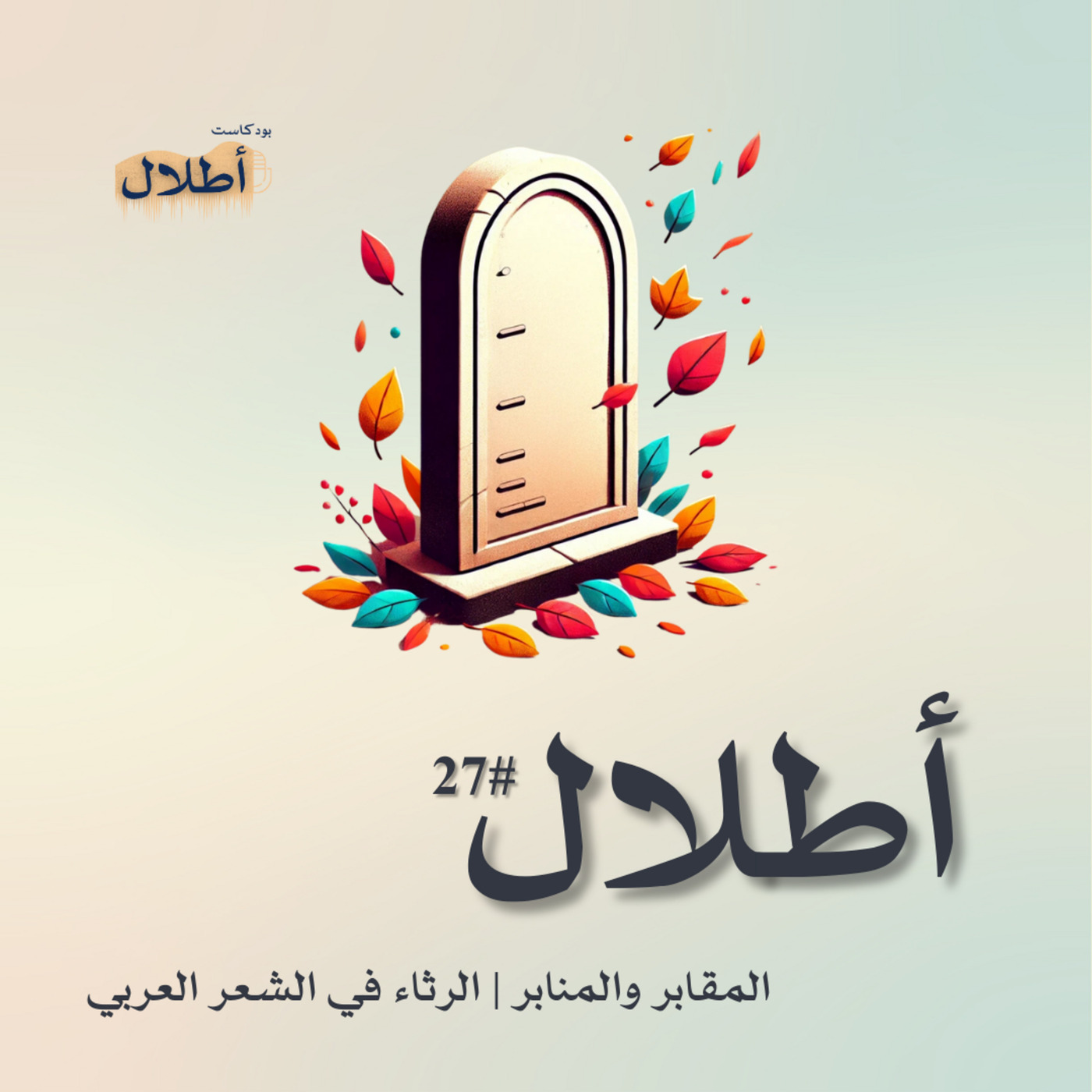 27 المقابر والمنابر | الرثاء في الشعر العربي