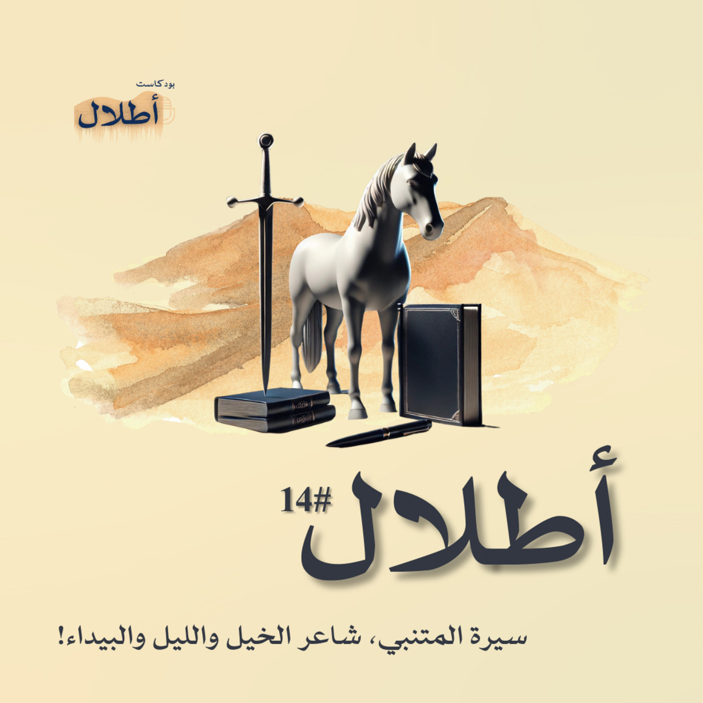 14 مالئ الدنيا وشاغل الناس