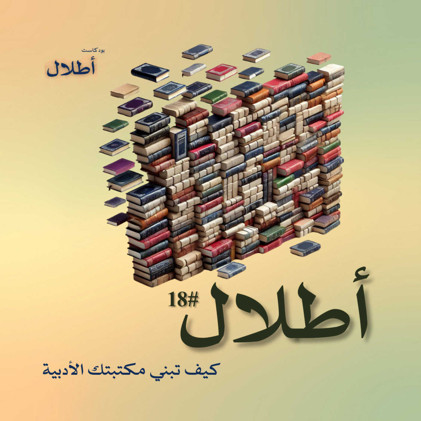 18 كيف تكوّن مكتبتك الأدبية؟