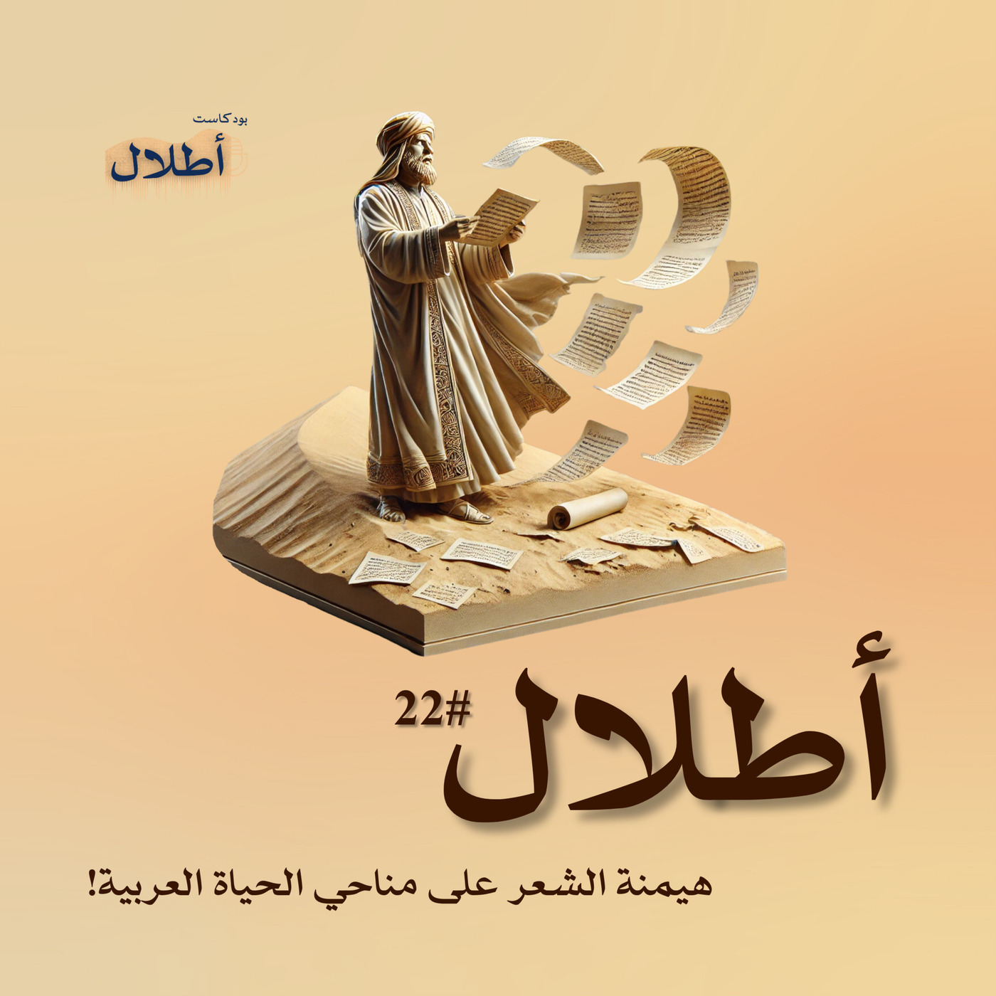 22 هيمنة الشعر وتأثيره