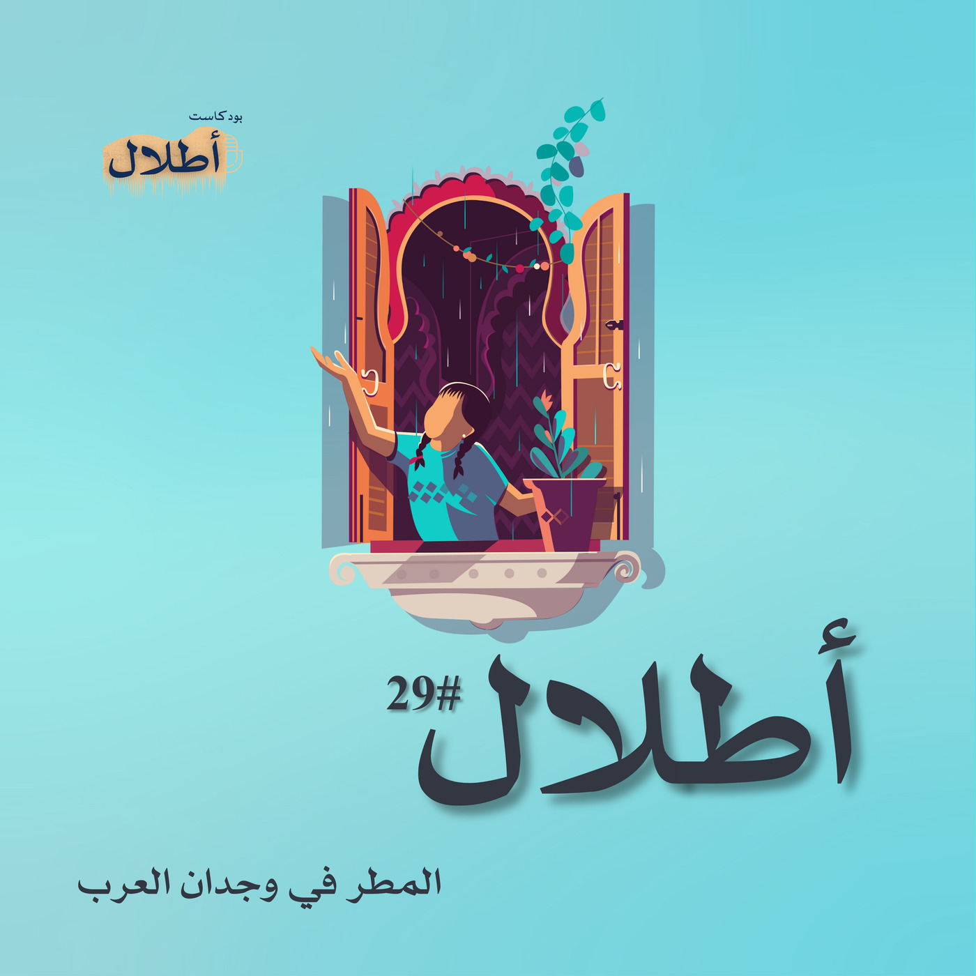 29 المطر في وجدان العرب