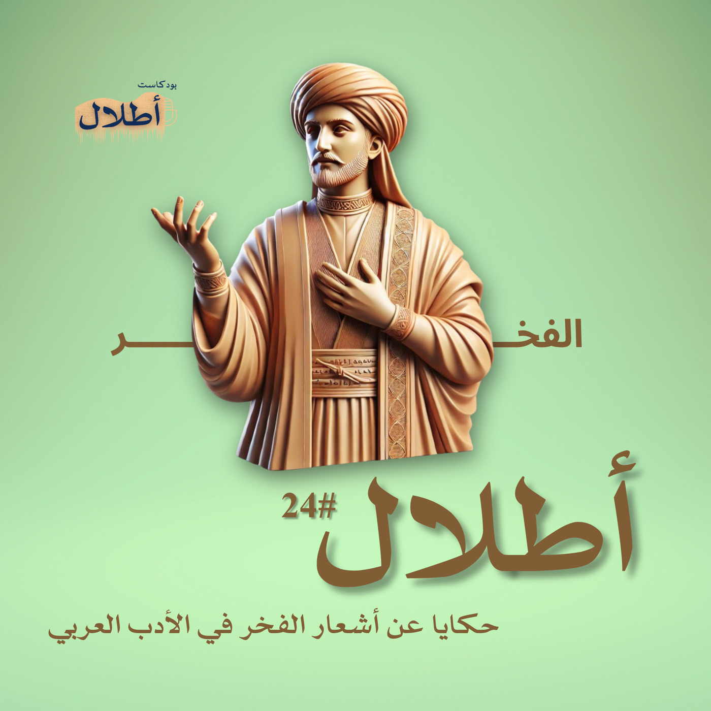 24 حكايا الفخر في الشعر العربي
