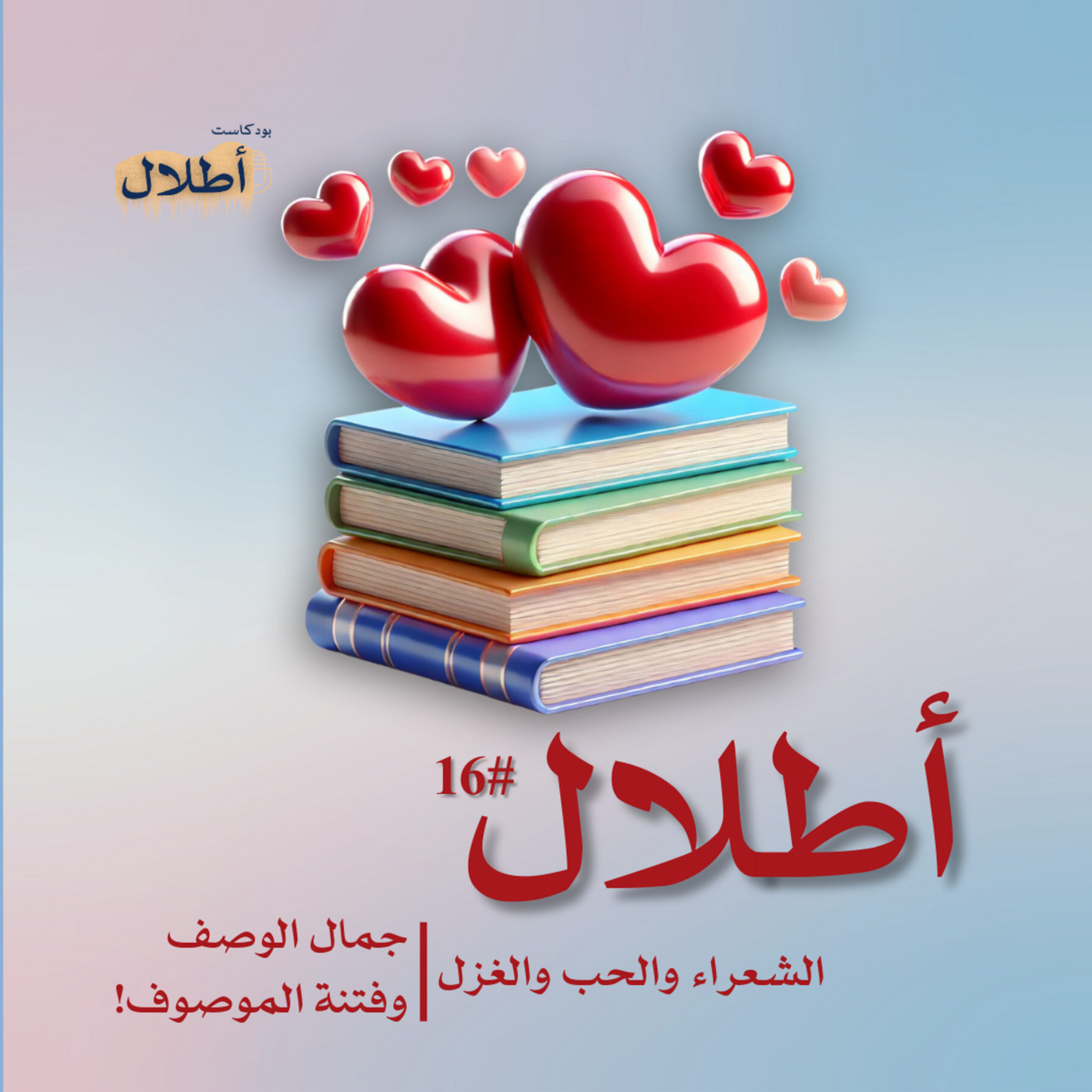 16 تناجي الأفئدة في الشعر العربي