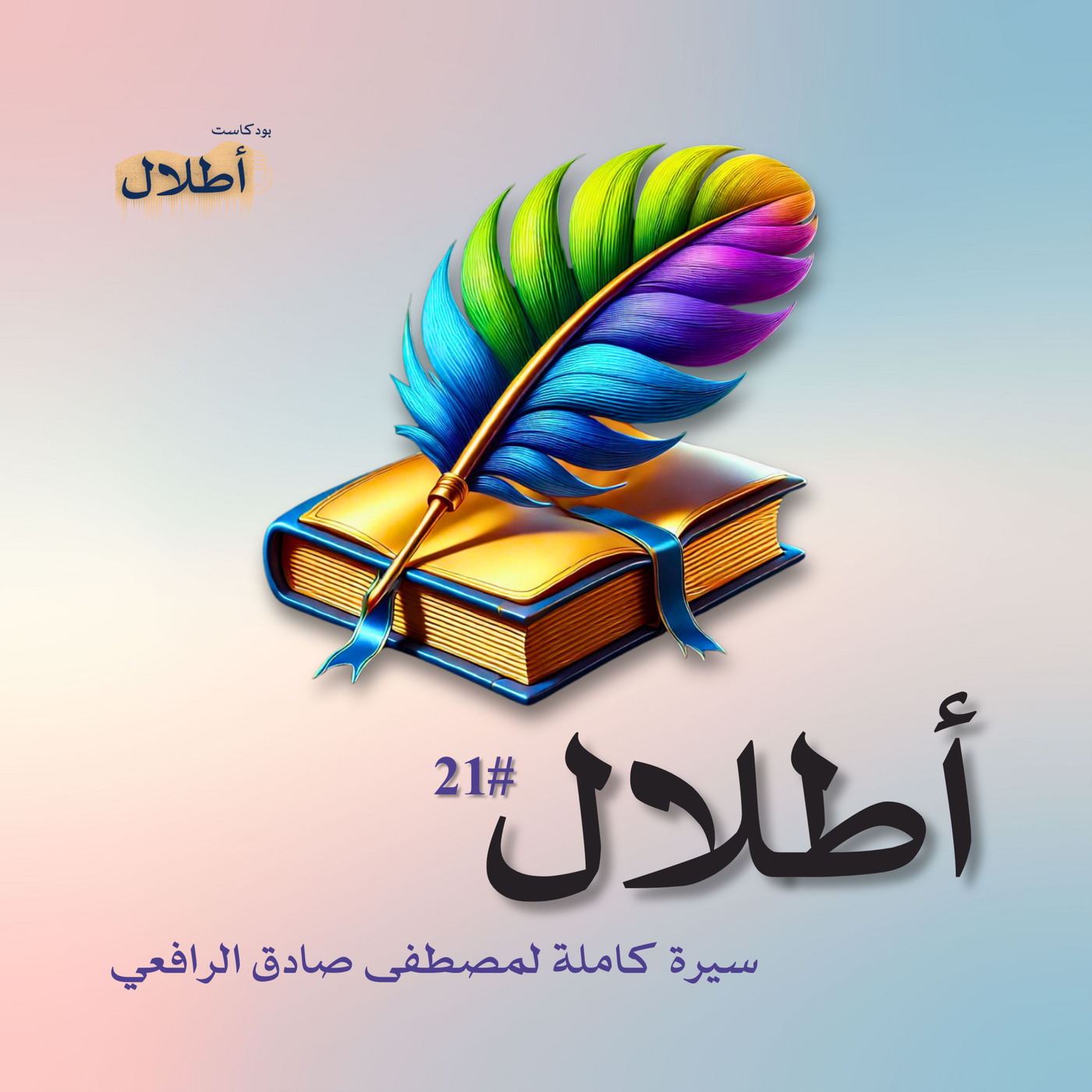 21 الرافعي