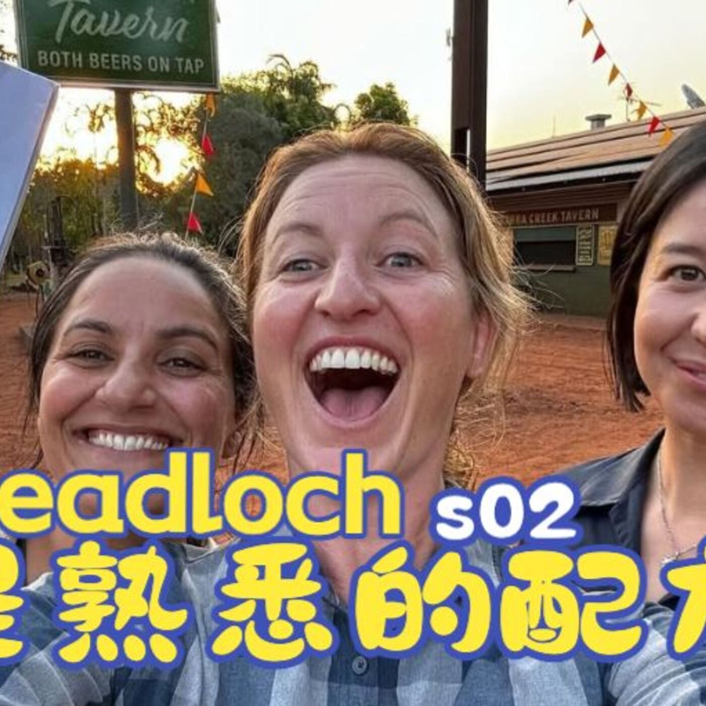 EP35 丨 在流行文化中学点女性常见疾病和达尔文小嗲话-DeadlochS2E1