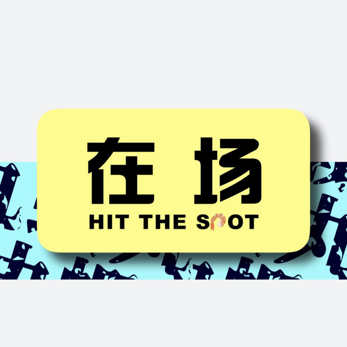 EP01 | 在场:（a）从买票到入座，剧场爱好者的过关斩将