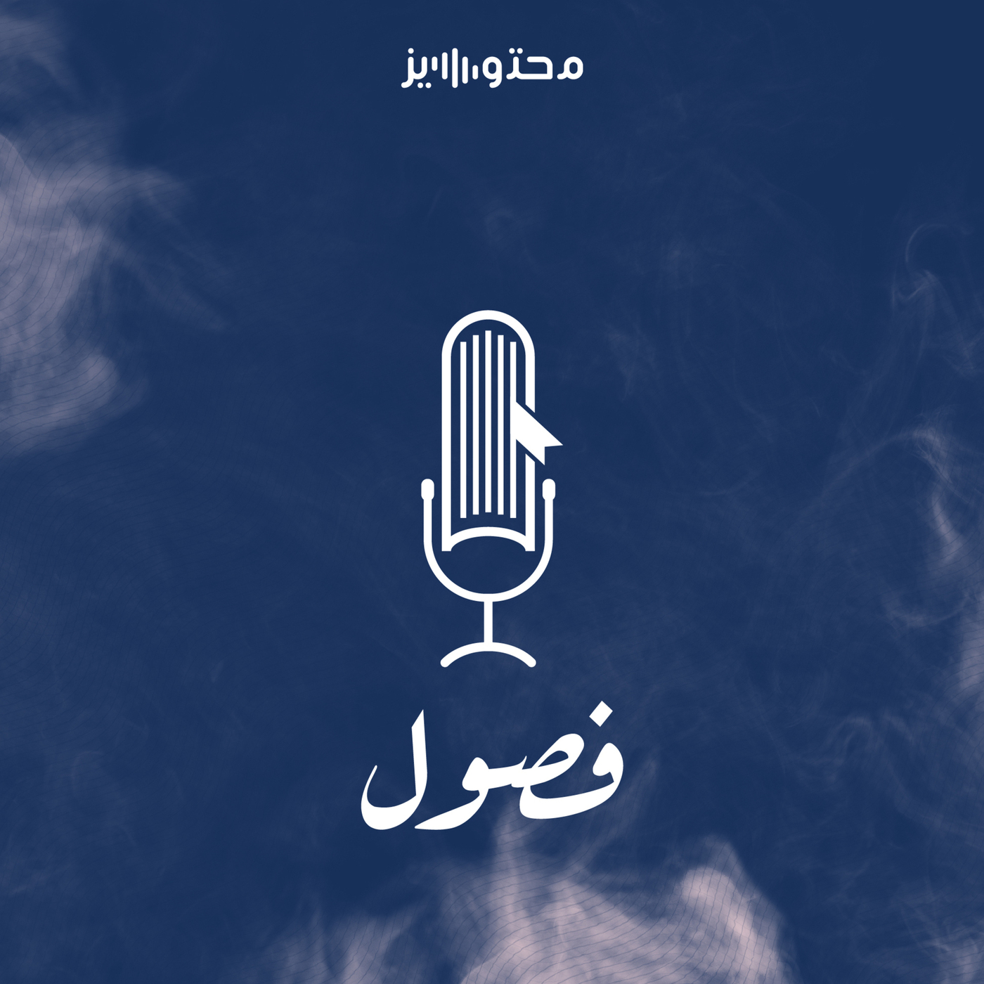 كيف يؤثر مجتمعك على سلوكك؟ 