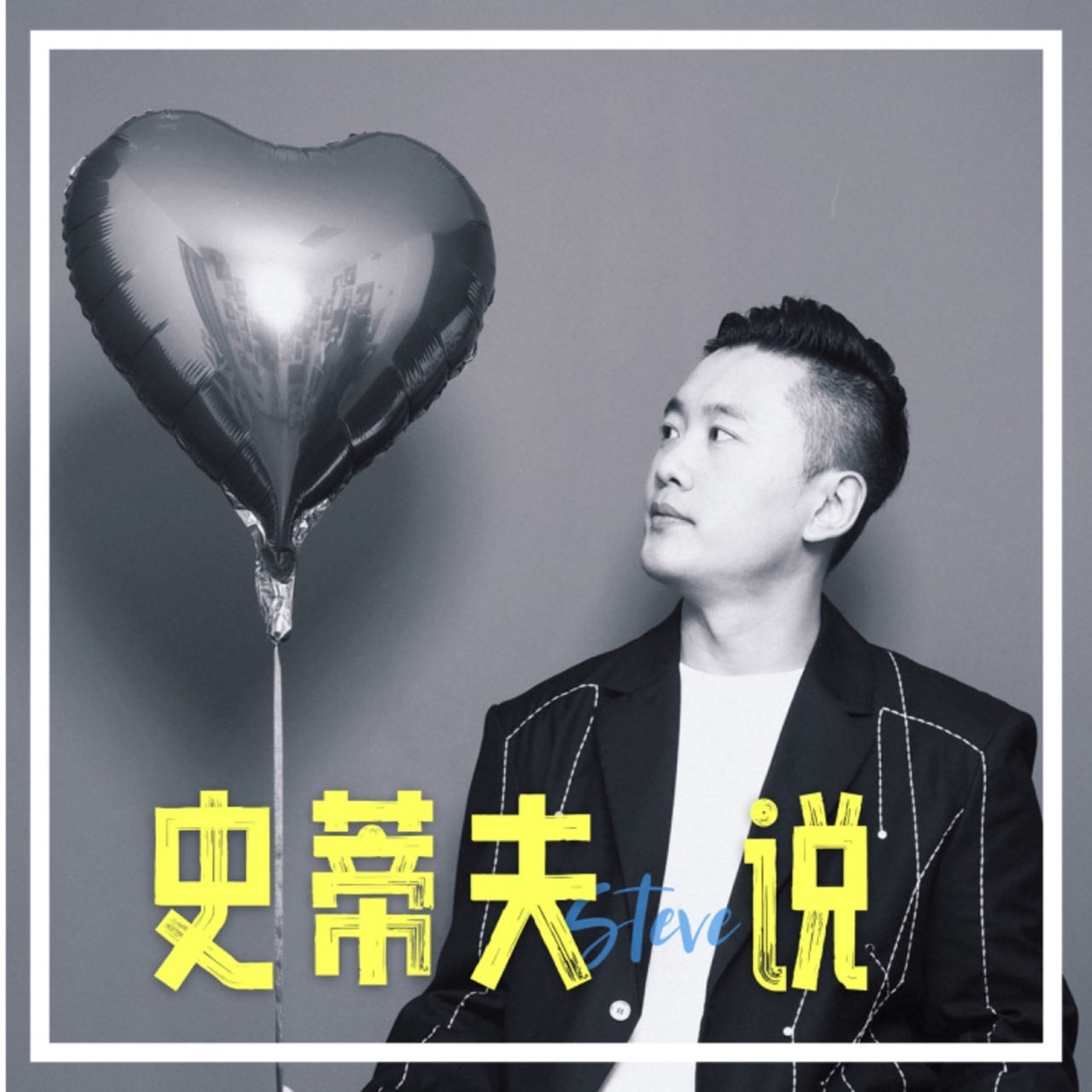 Steve说元旦特辑-新年想点什么？
