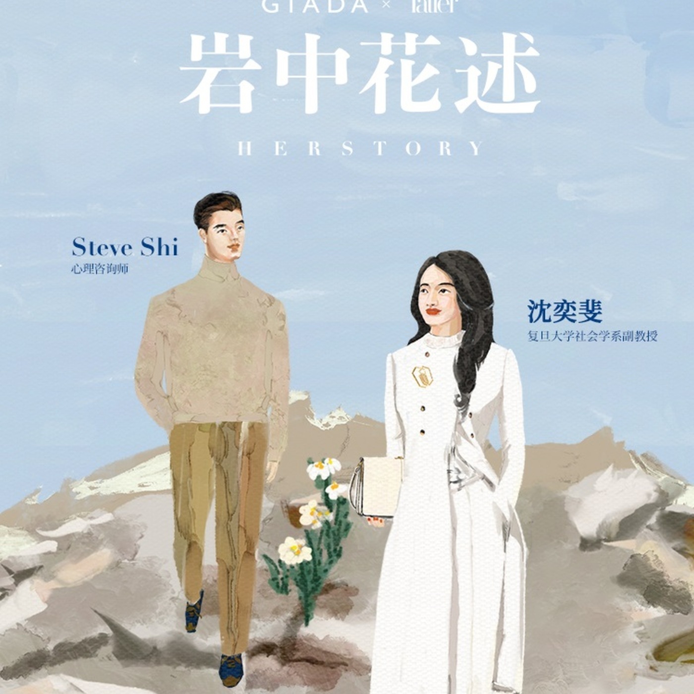 Steve说280期 - 沈奕斐 - 人生是一步一步往灵魂深处走