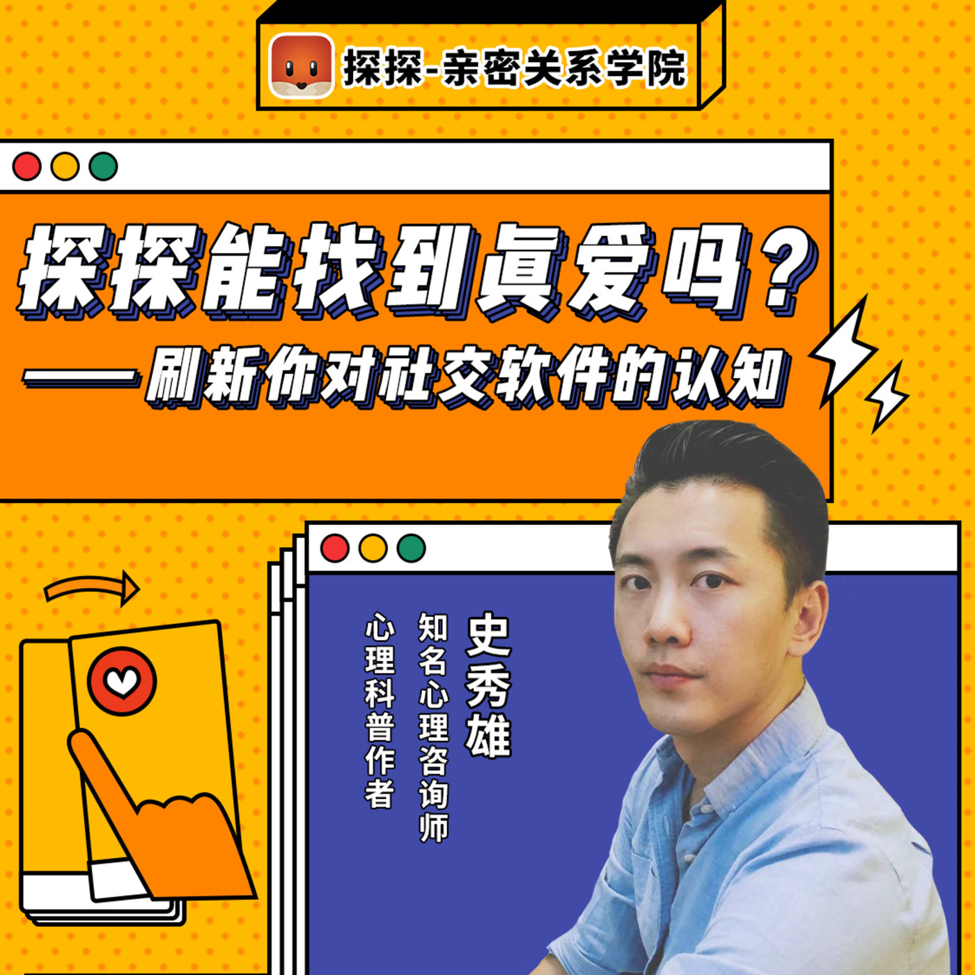 Steve说185期 - 社交软件能找到真爱吗？