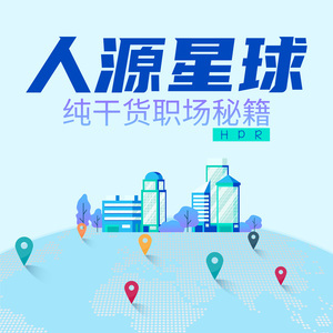 人源星球 Human Plus Resources 