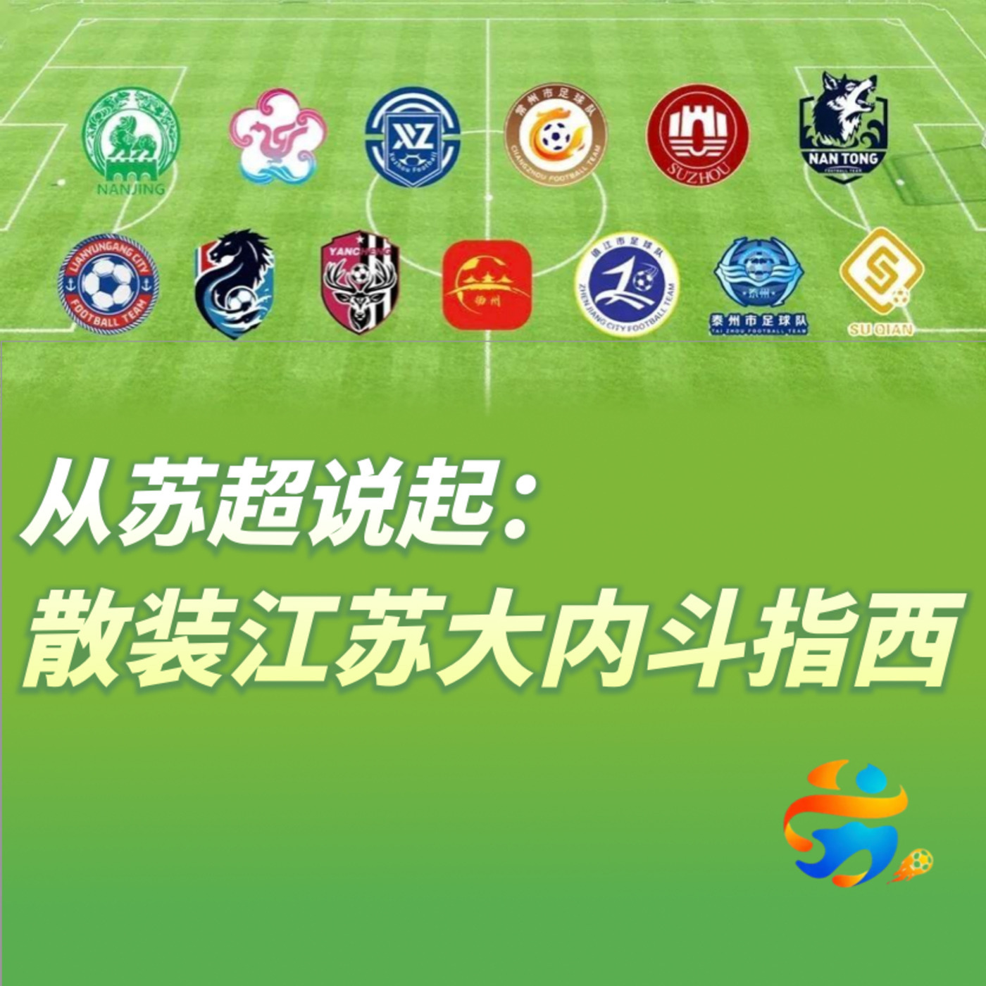 从苏超说起：散装江苏大内斗指西