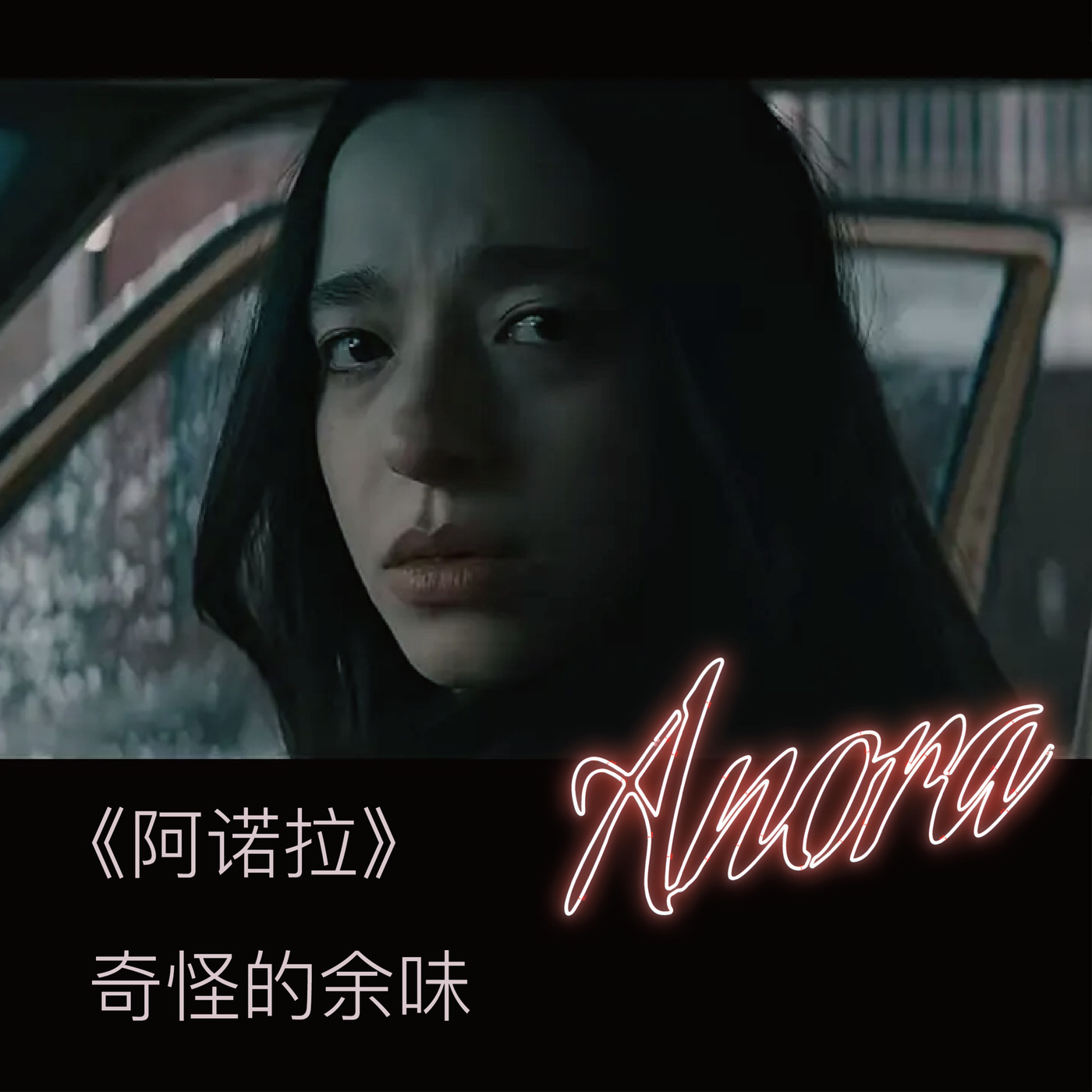 《阿诺拉》：奇怪的余味