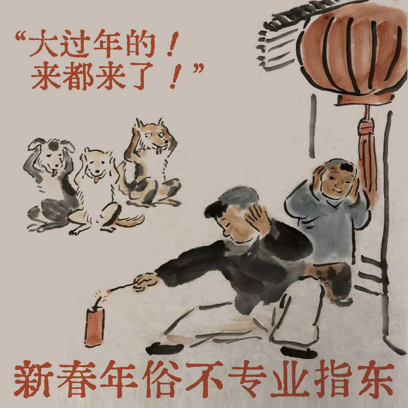 大过年的！来都来了！新春习俗不专业指东