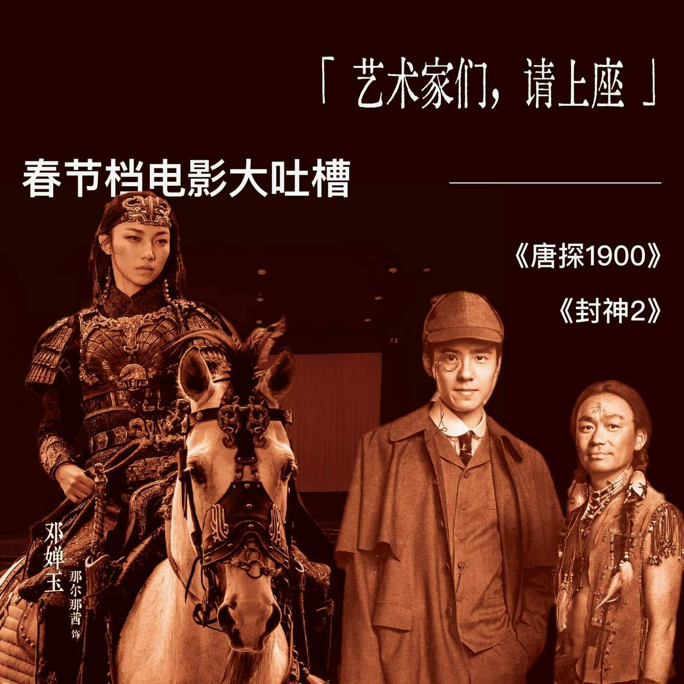 「艺术家们请上座！」春节档电影大吐槽之《唐探1900》、《封神2》