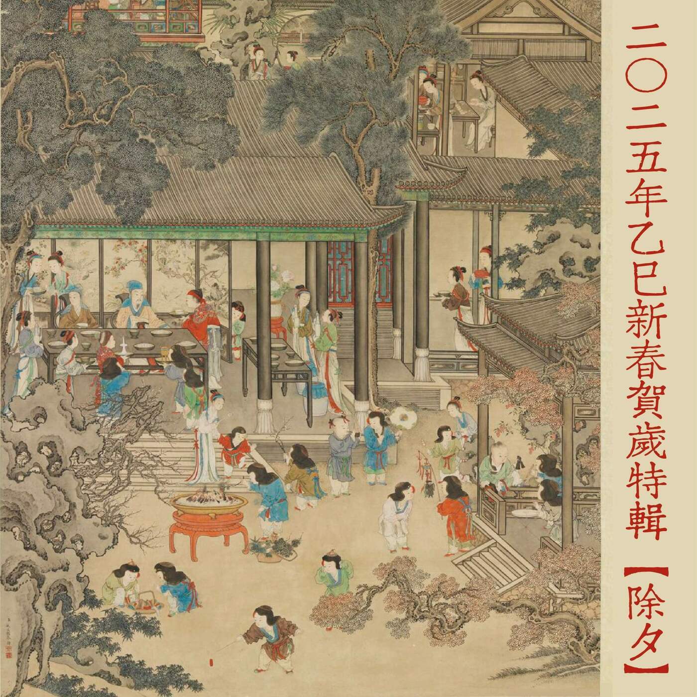 二〇二五年乙巳新春贺岁特辑【除夕】