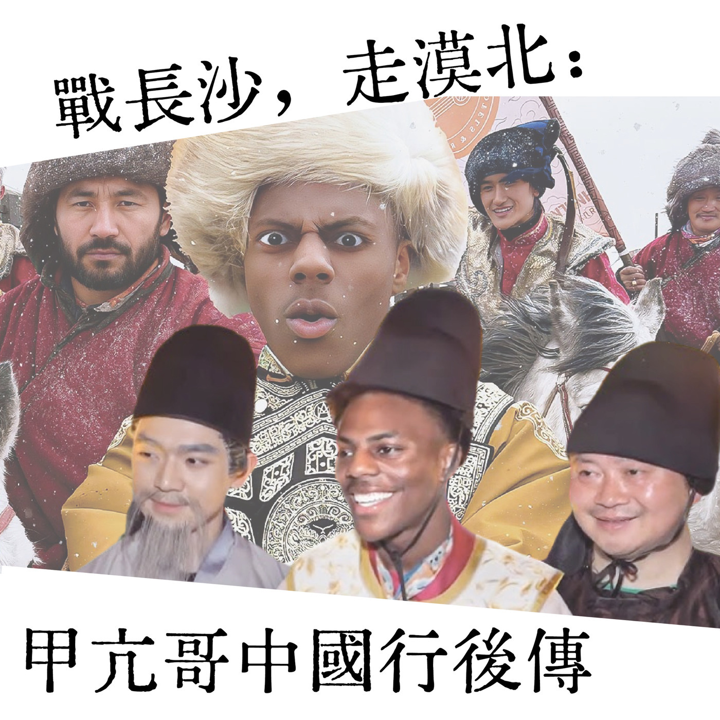 战长沙，走漠北：甲亢哥中国行后传
