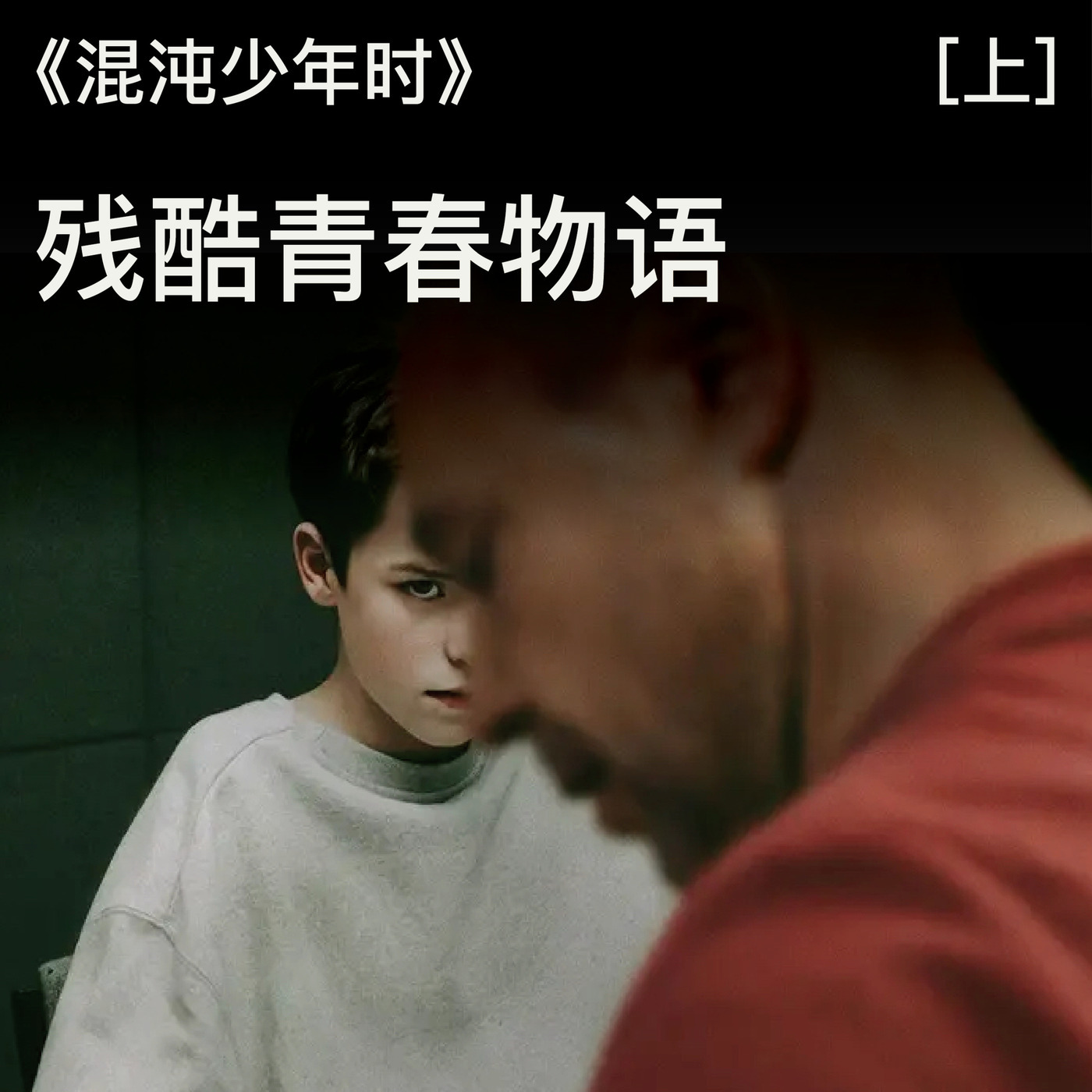 《混沌少年时》（上）：残酷青春物语