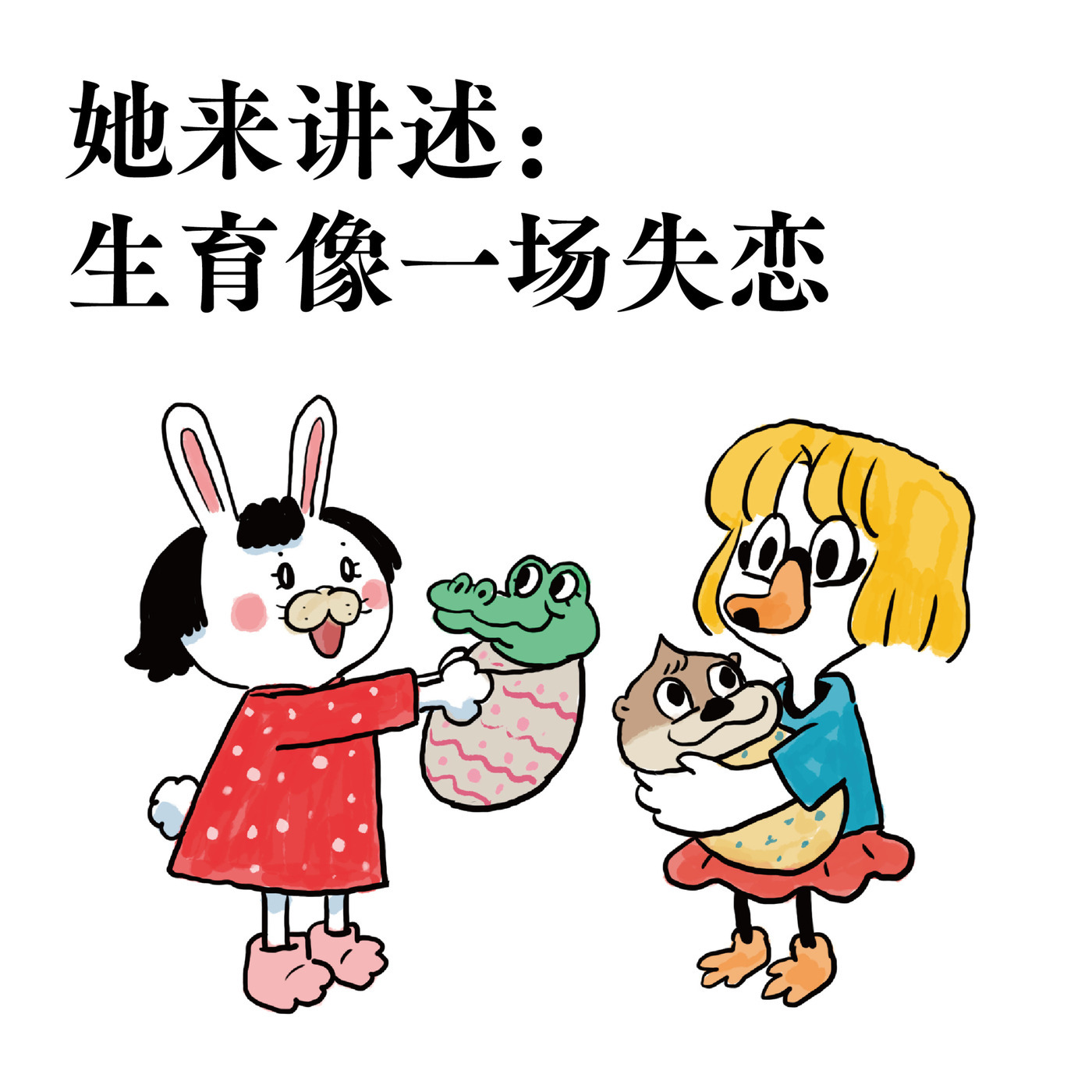 她来讲述：生育像一场失恋