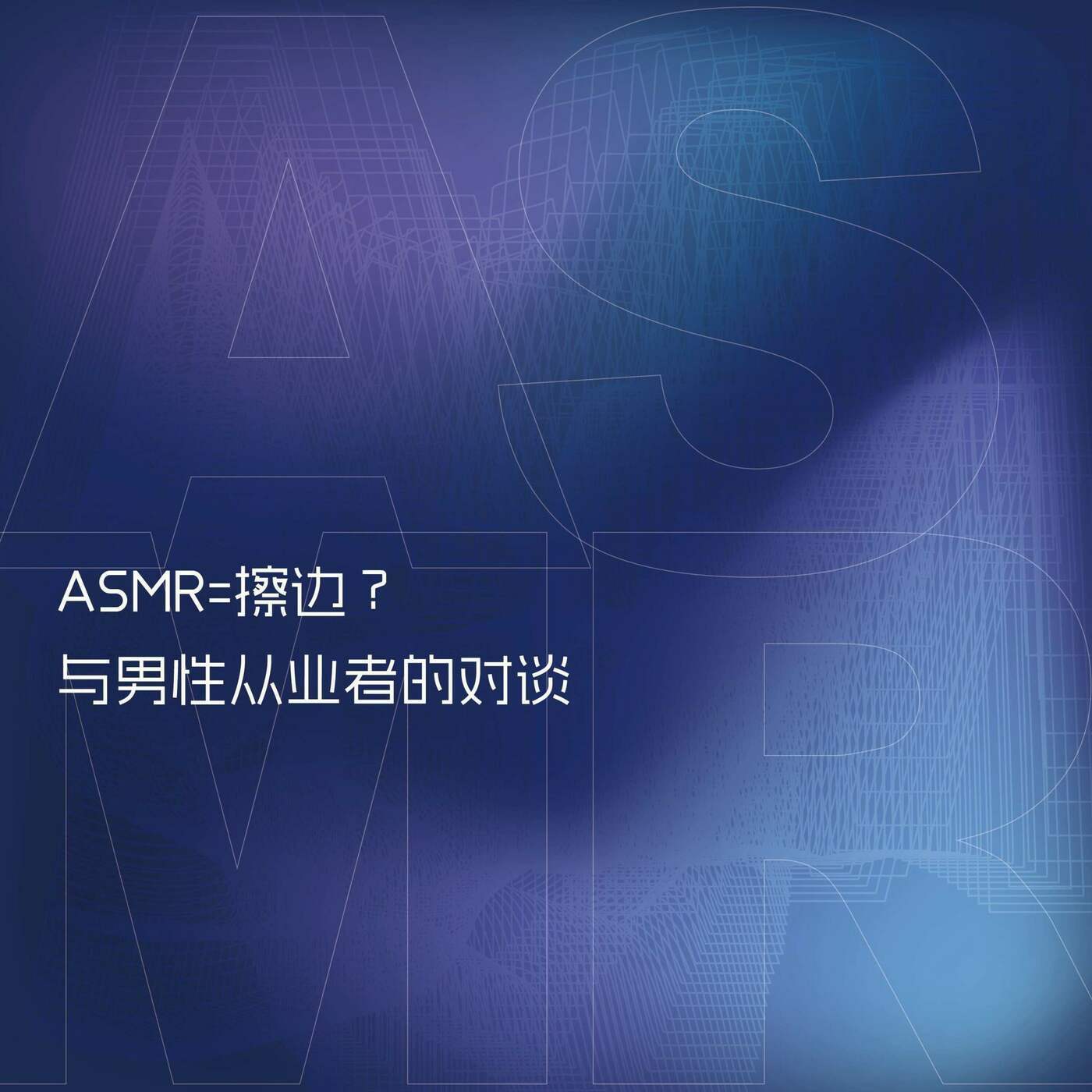 ASMR=擦边？与男性从业者的对谈