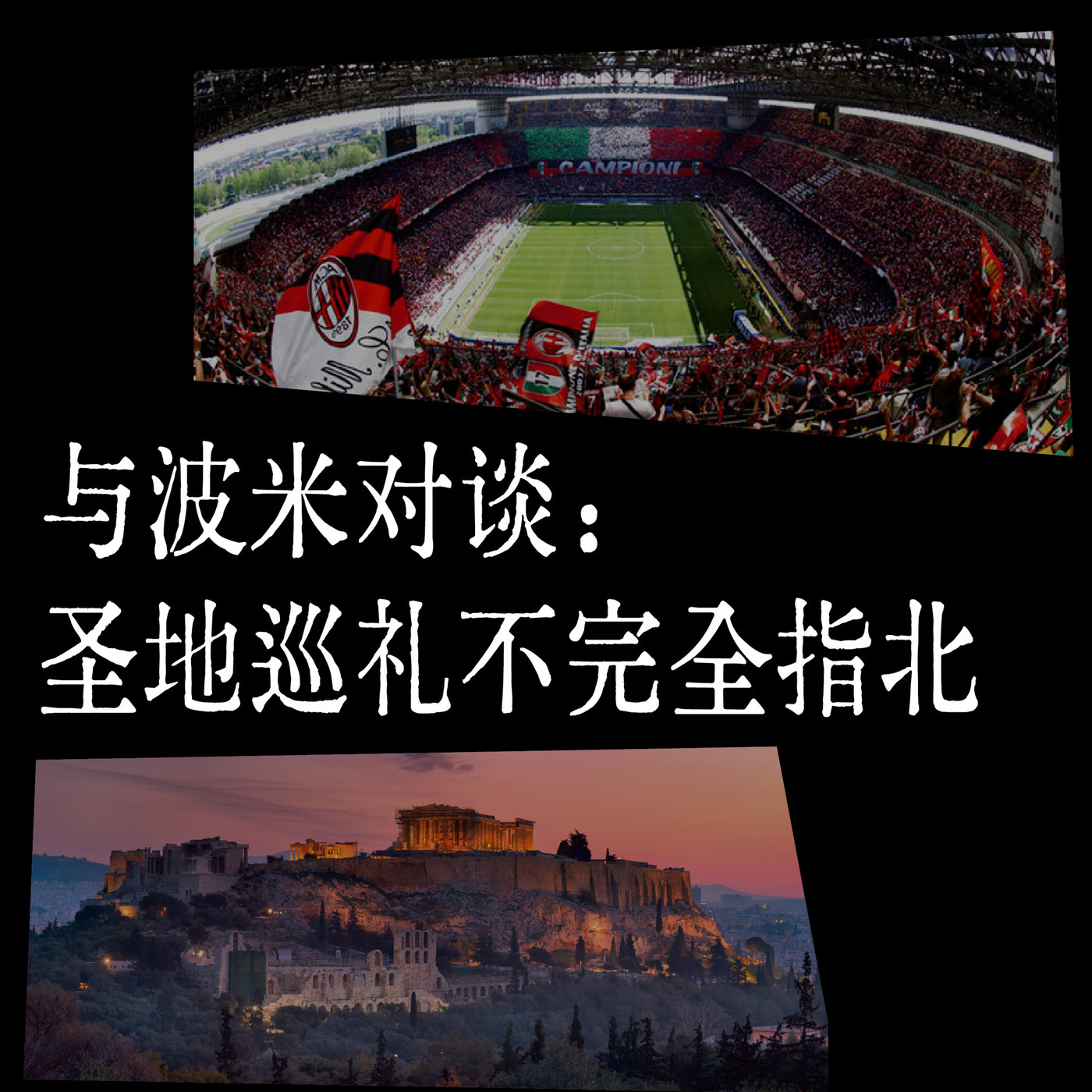 与波米对谈：圣地巡礼不完全指北