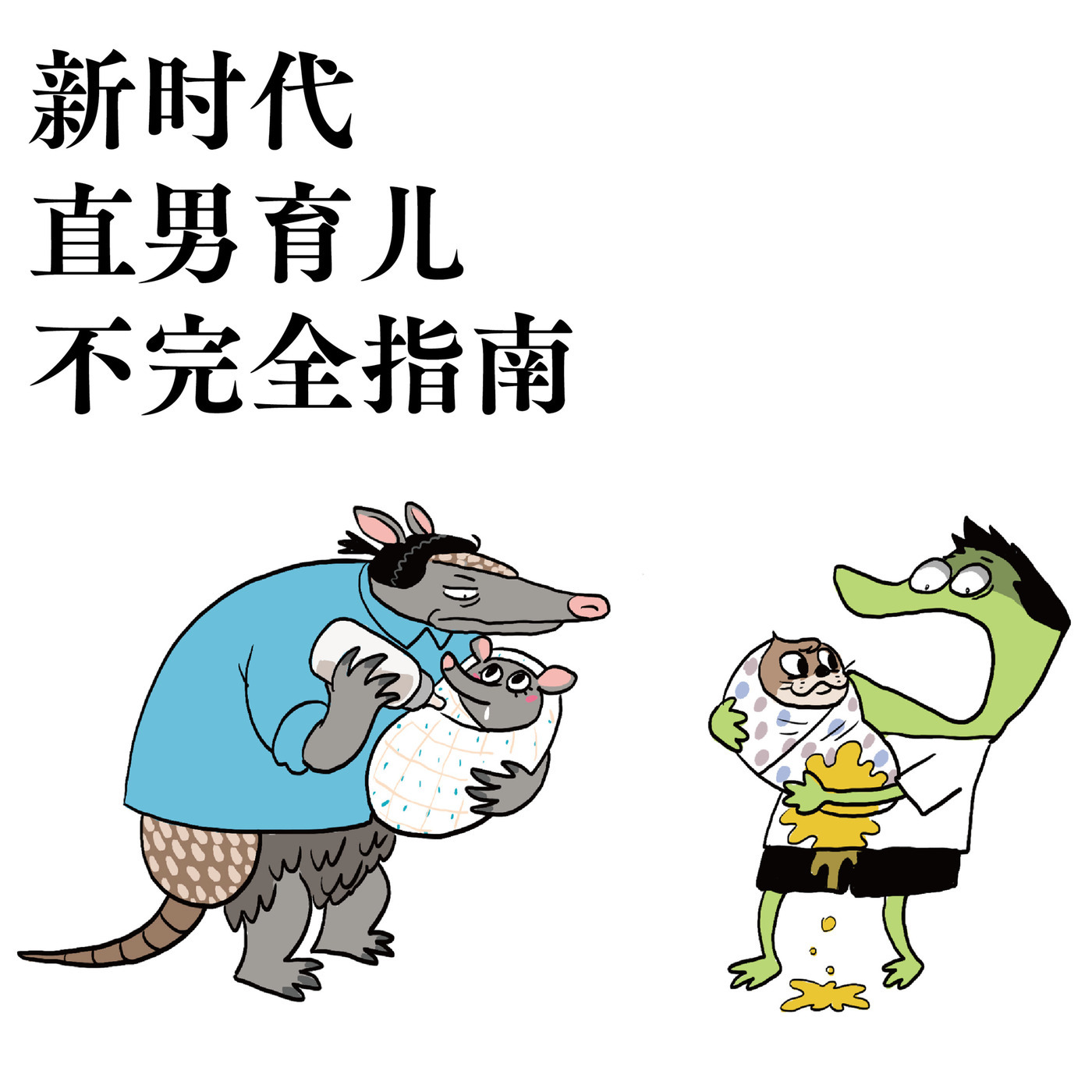 新时代直男育儿不完全指南