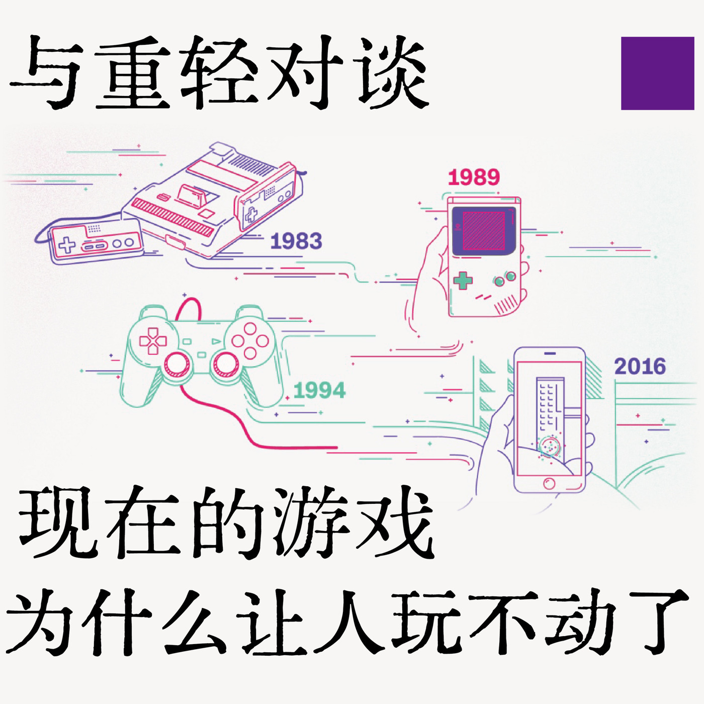 与重轻对谈：现在的游戏为什么让人玩不动了？
