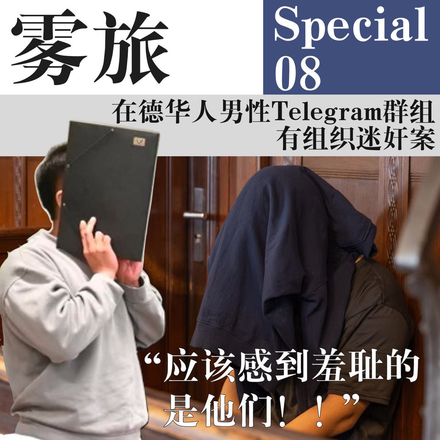 SP08 在德华人男性Telegram群组有组织迷奸案：“应该感到羞耻的是他们！！”