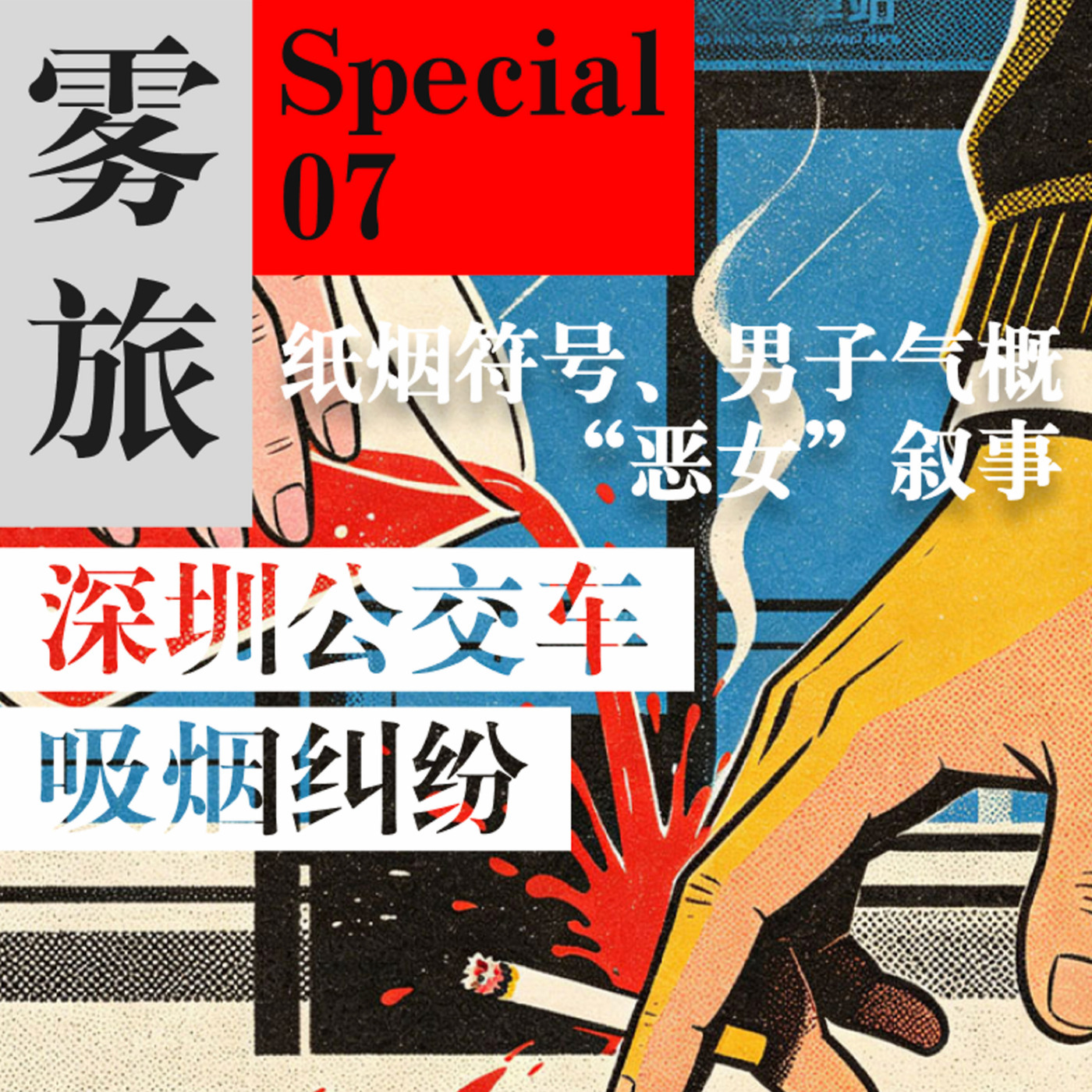 深圳公交车吸烟纠纷：纸烟符号、男子气概、“恶女”叙事