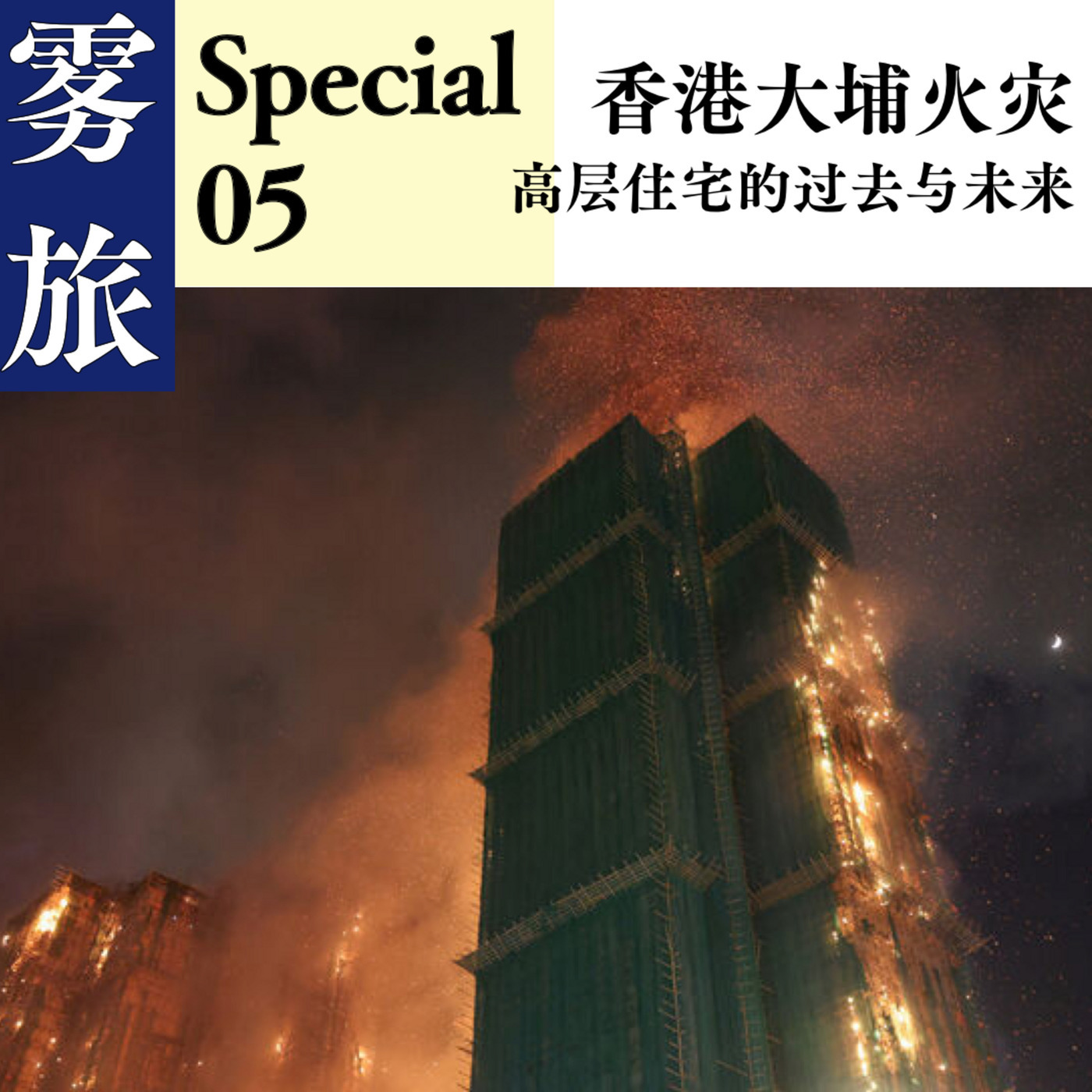 香港大埔火灾：高层住宅的过去和未来