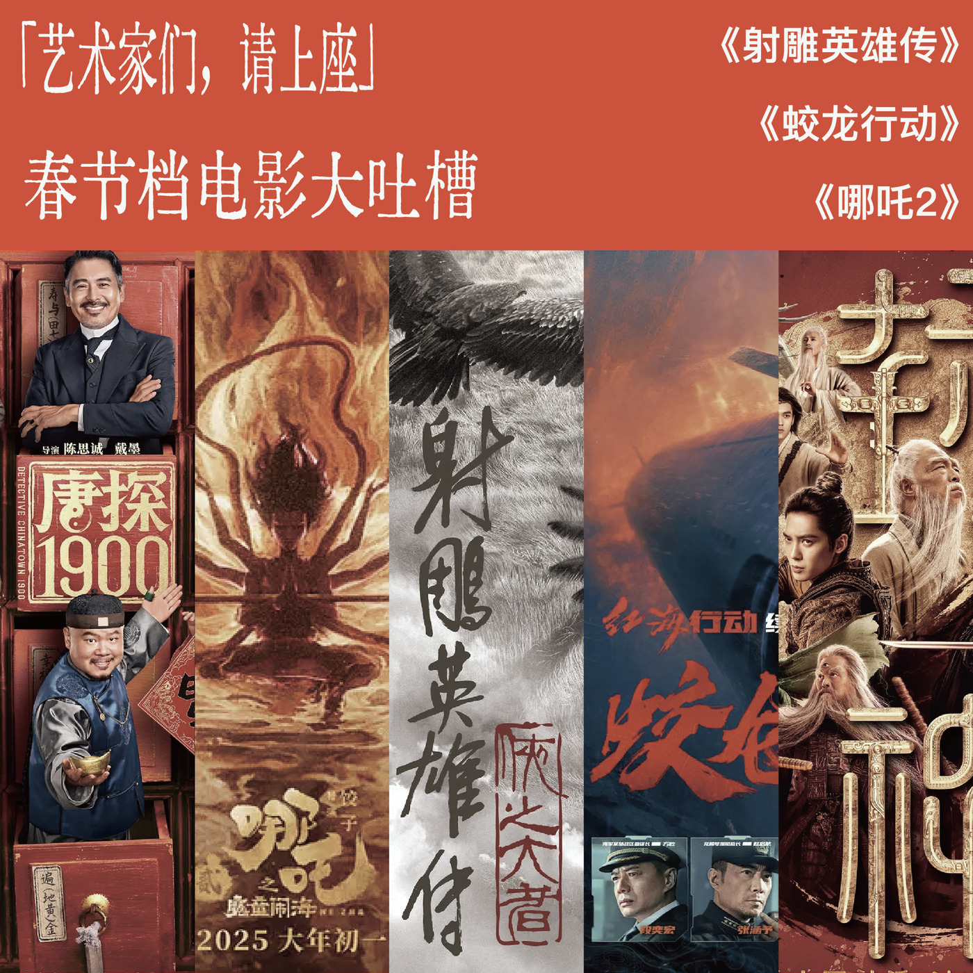 「艺术家们请上座！」春节档电影大吐槽之《哪吒：魔童闹海》《射雕英雄传：侠之大者》《蛟龙行动》