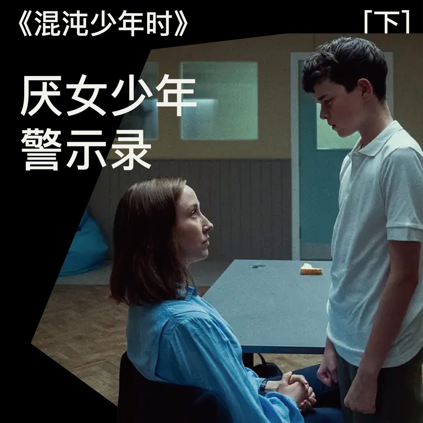 《混沌少年时》（下）：厌女少年警示录