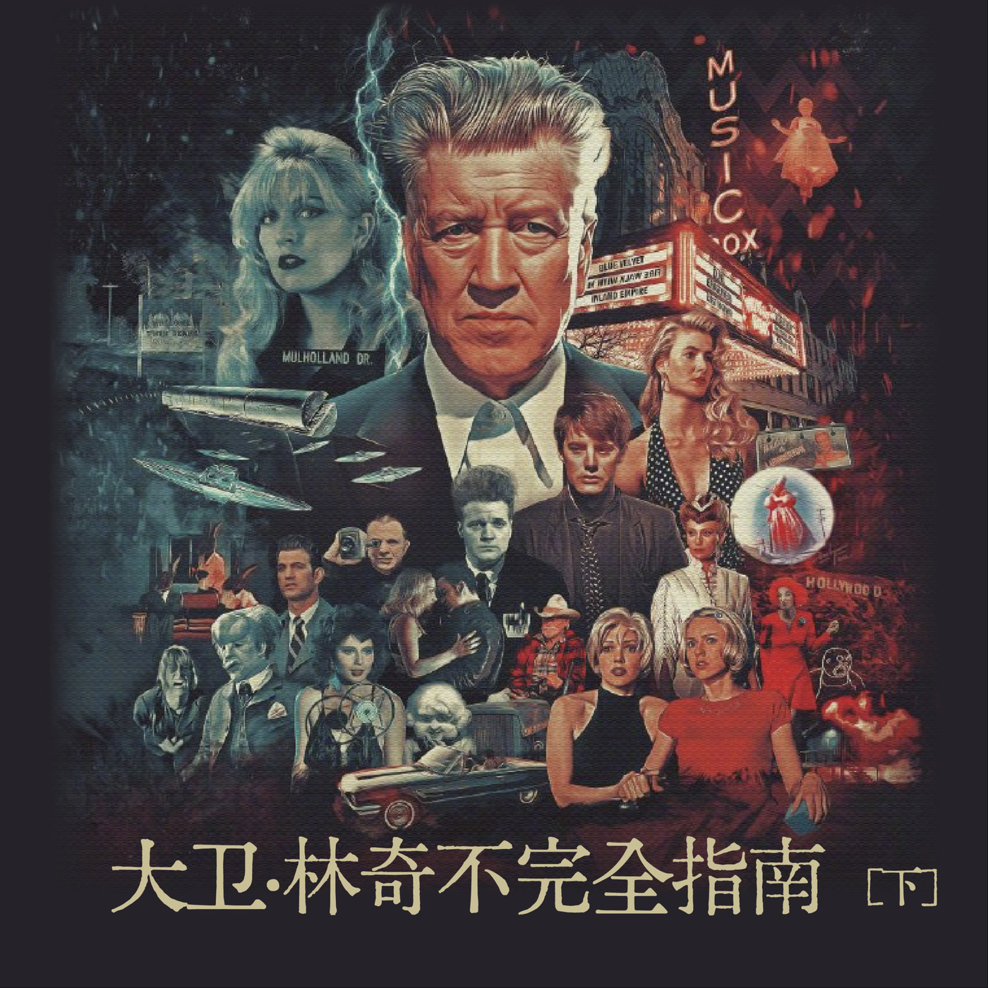 大卫·林奇不完全指南（下）