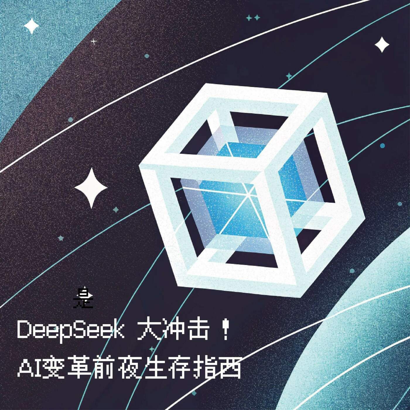 DeepSeek大冲击！AI变革前夜生存指西