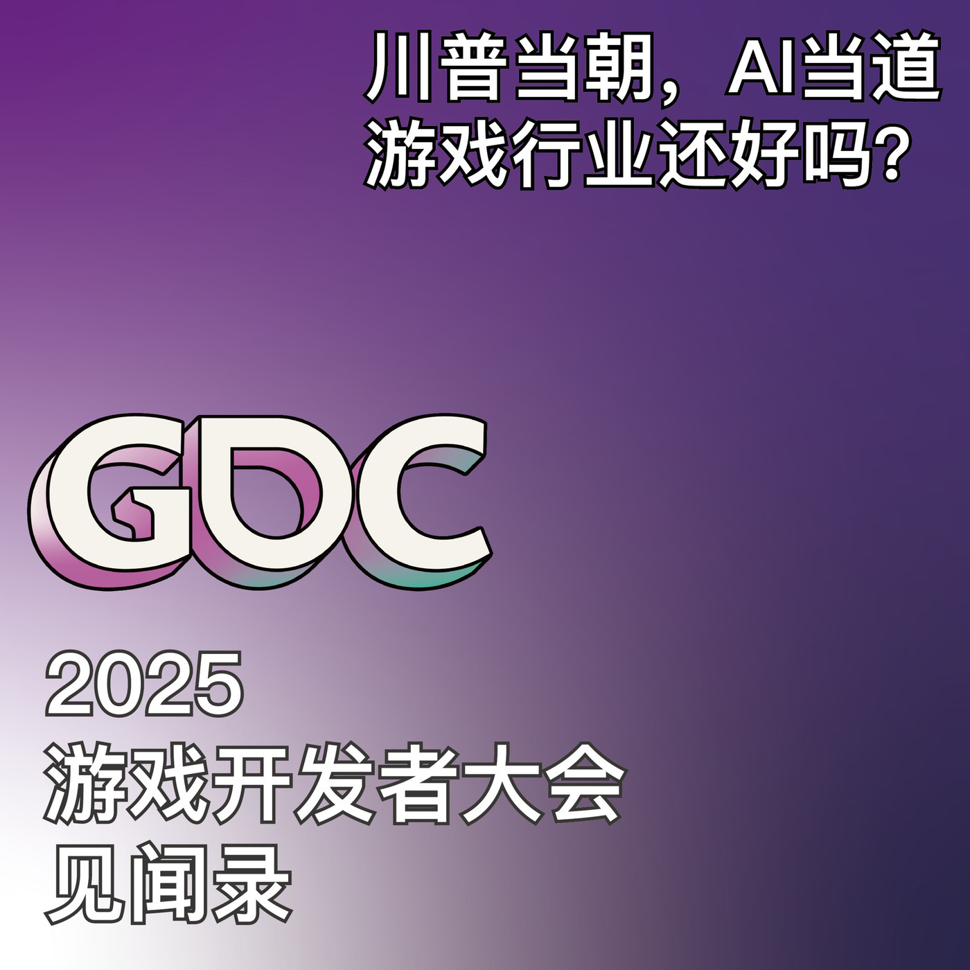 川普当朝，AI当道，游戏行业还好吗？2025年游戏开发者大会（GDC）见闻录