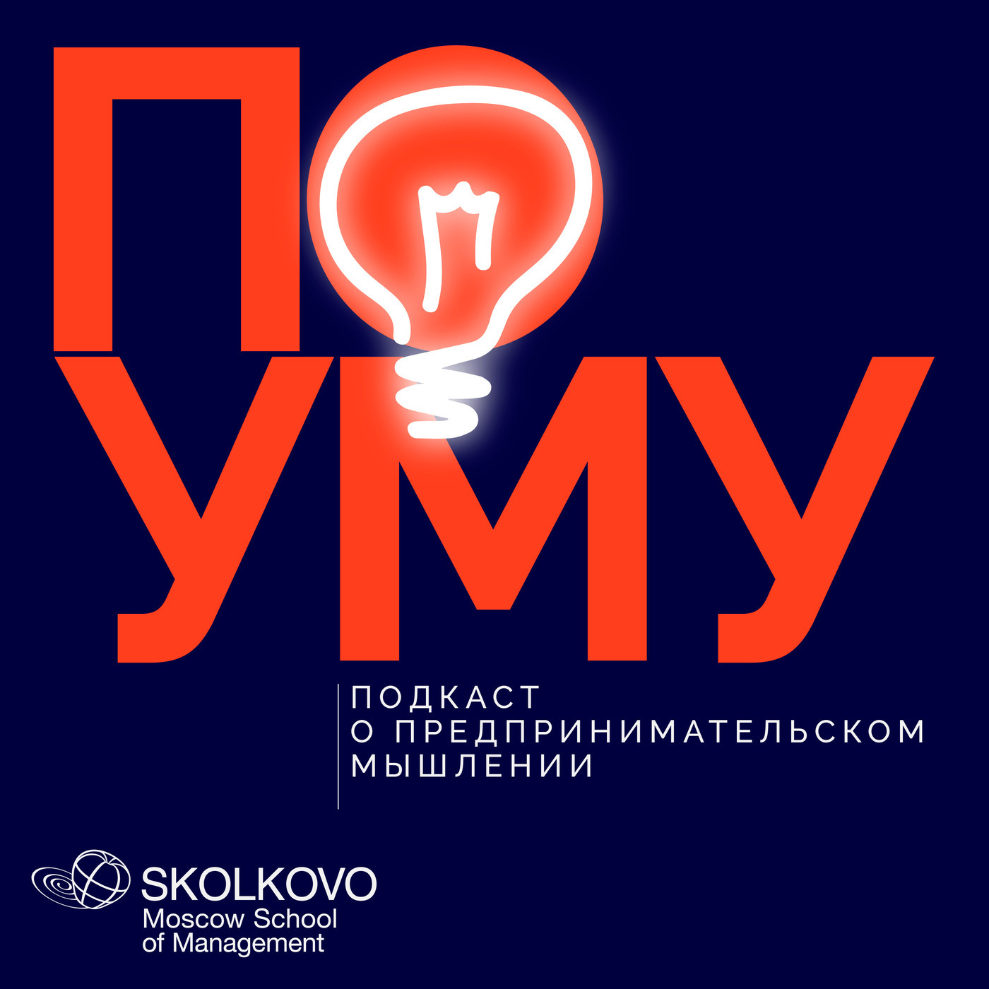 По уму Episode poumu-vitaliy-polekhin: Виталий Полехин. Инвестиции, стартапы и быстрая рыба