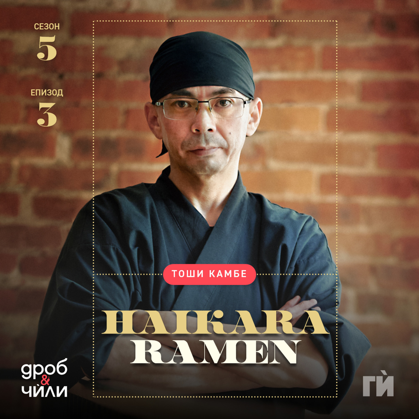 Haikara рамен и шеф Тоши