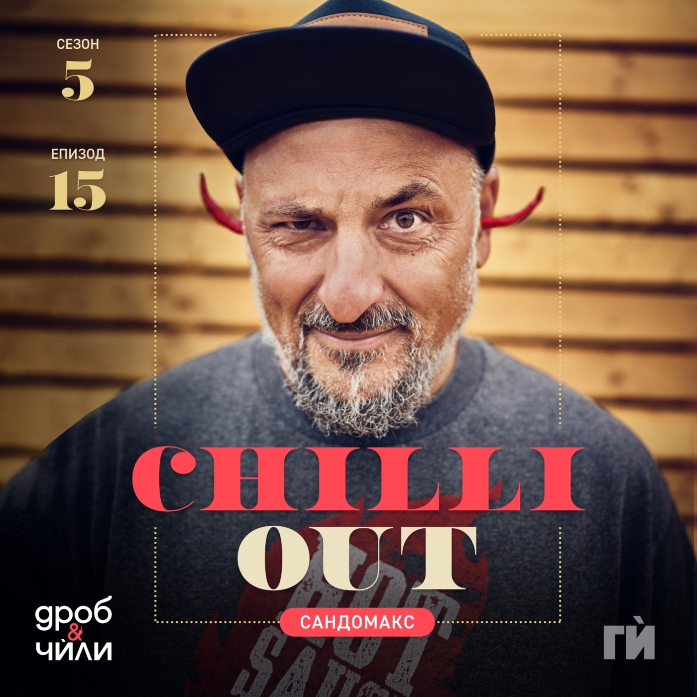 Sando Max и Chilli Hills