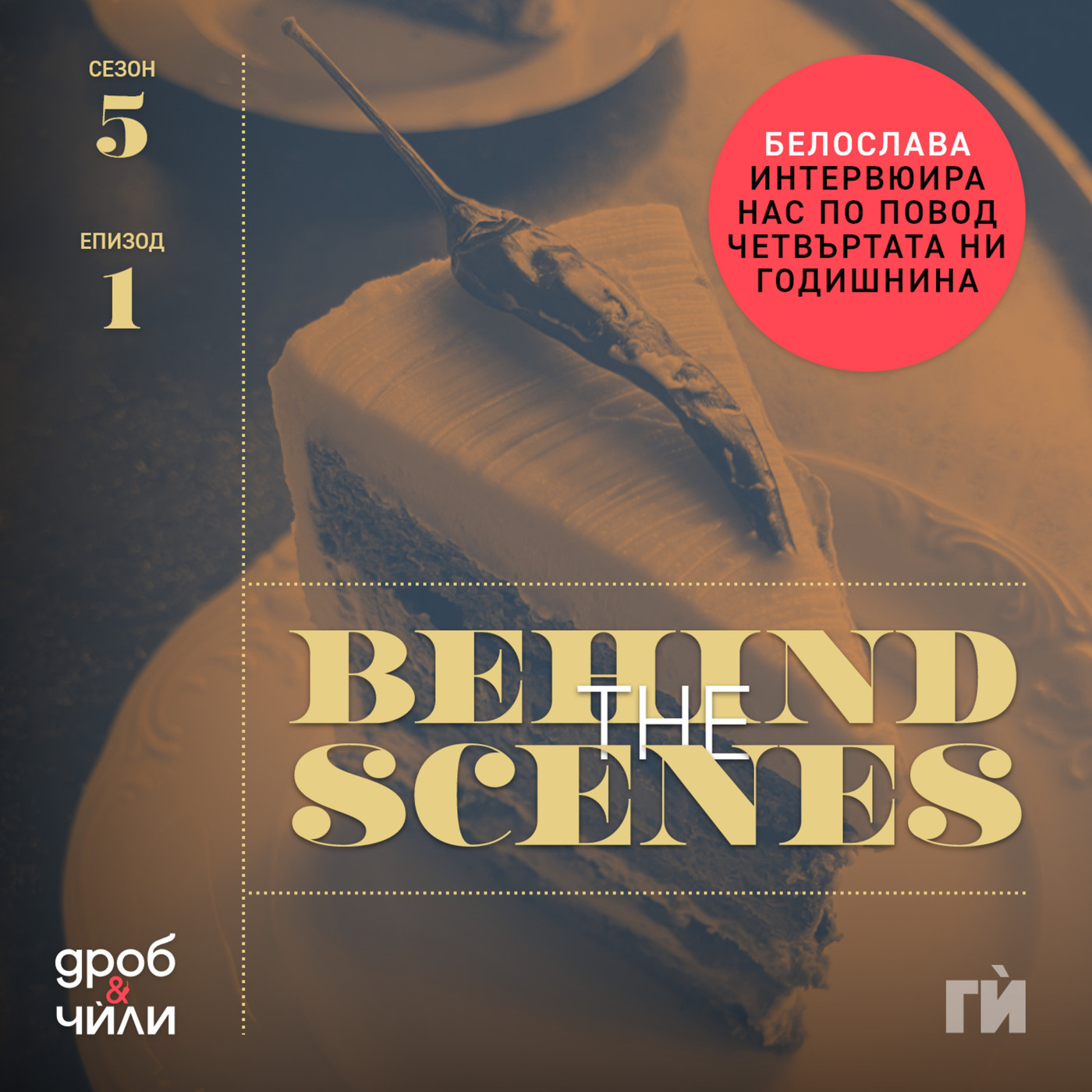 Behind The Scenes