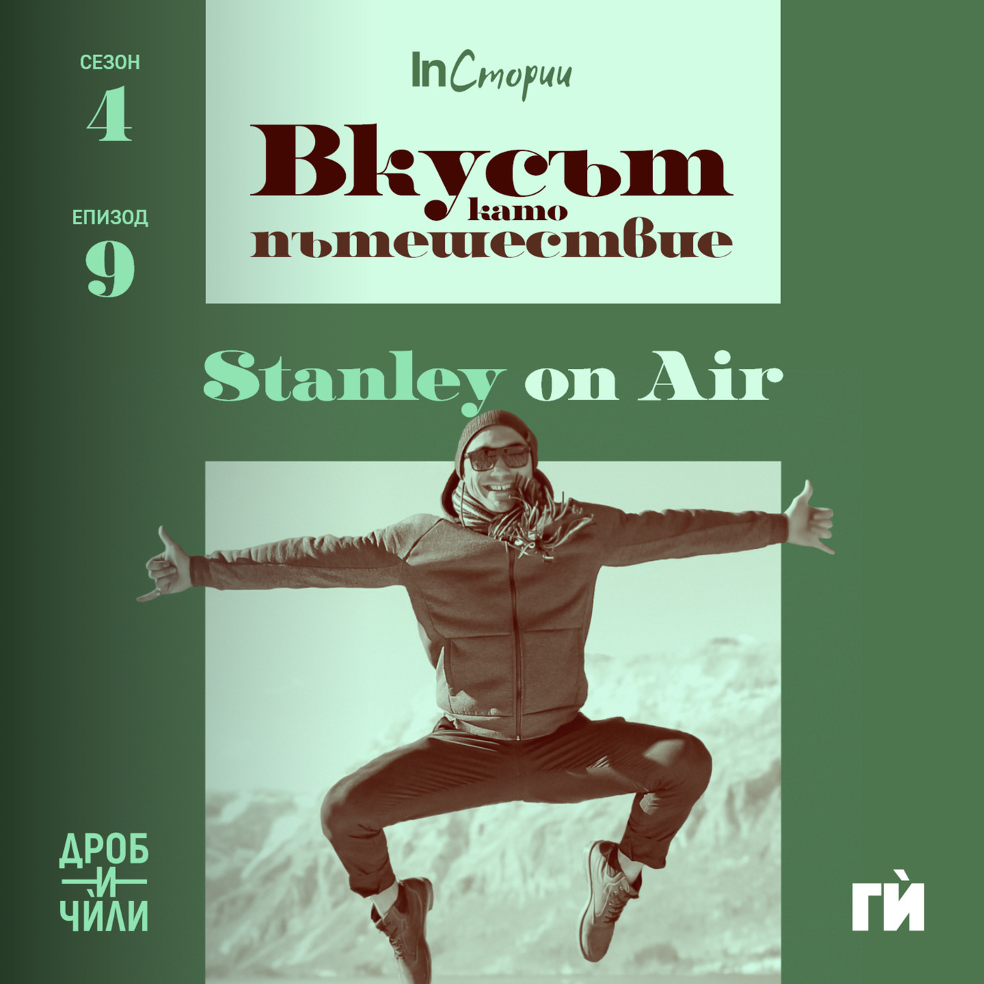 Вкусът като пътешествие – Стилян Стоянов