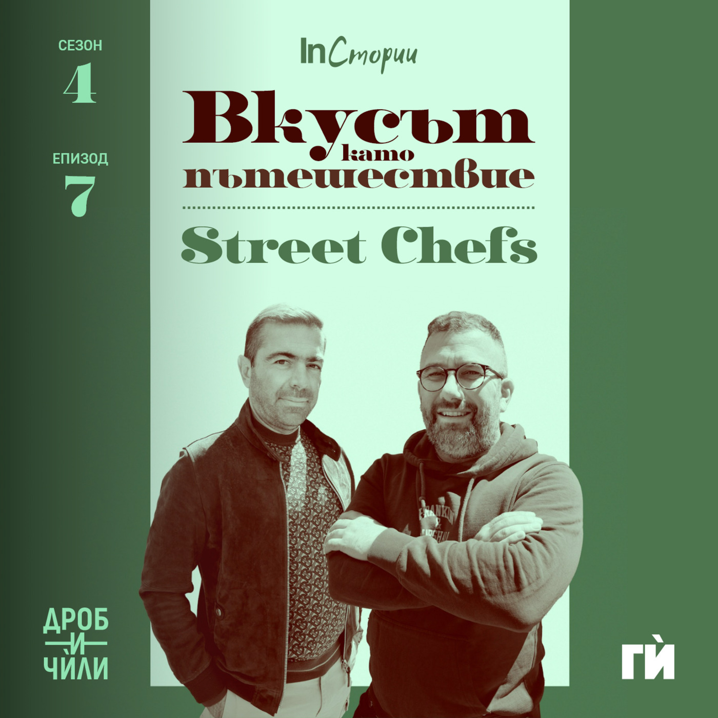 Вкусът като пътешествие – Street Chefs
