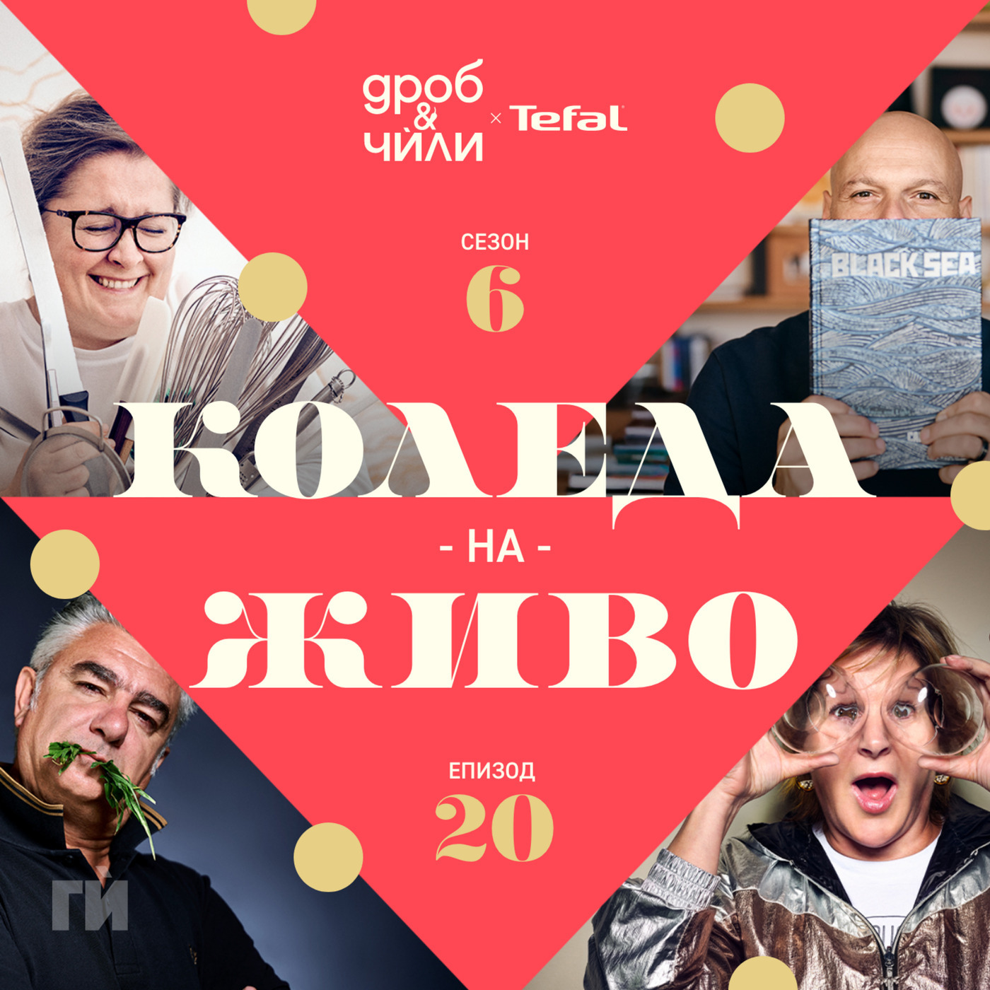 Коледа на живо, potluck