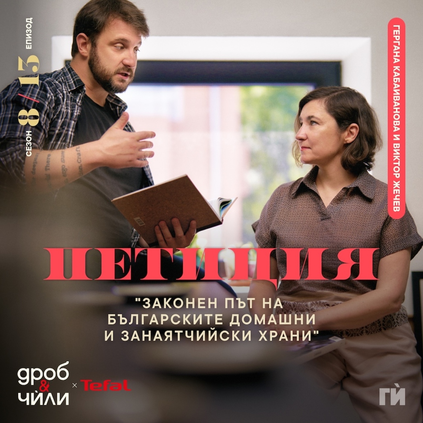 Гери Кабаиванова, Виктор Жечев - Петиция: Да дадем законен път на българските домашни и занаятчийски храни