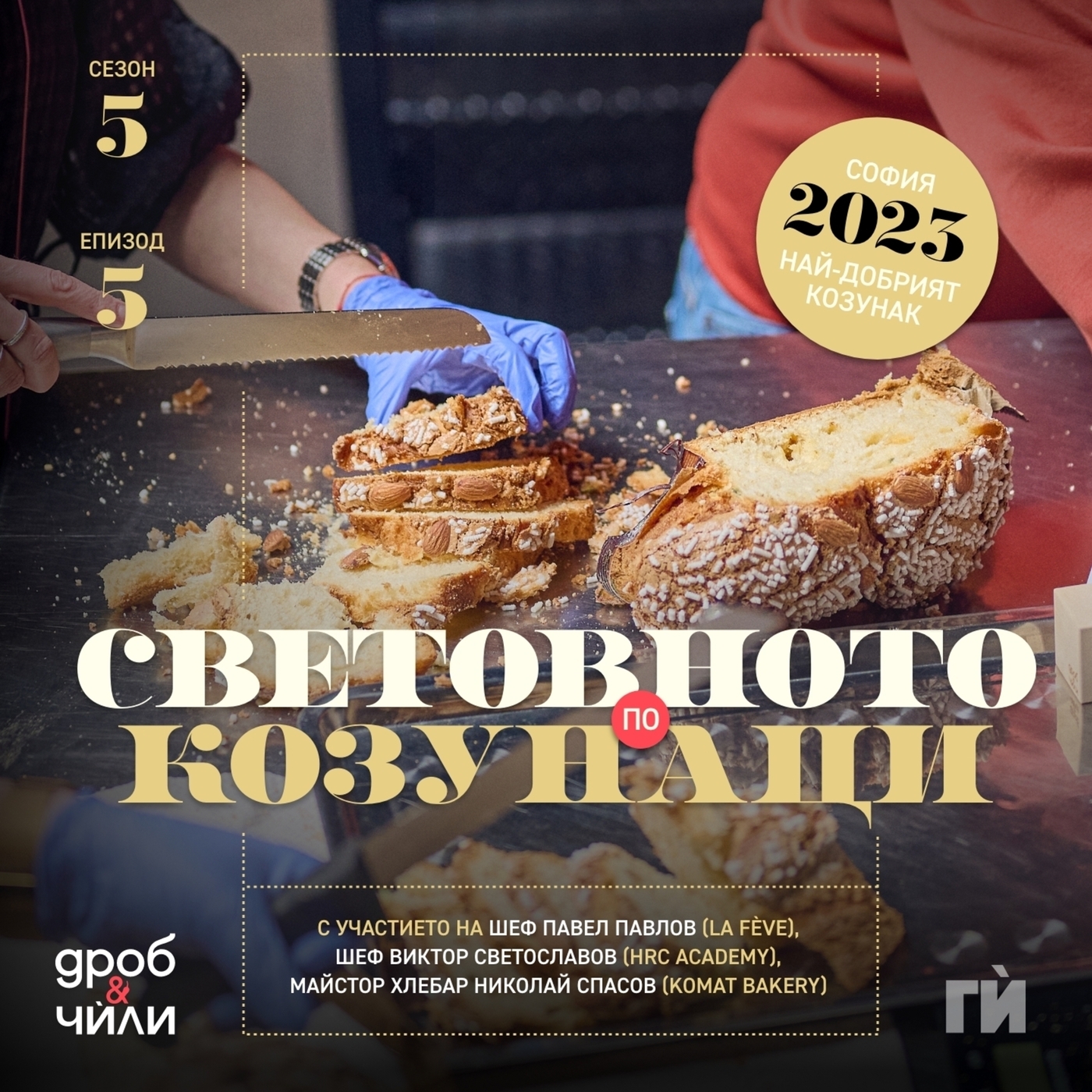 Световното по козунаци 2023