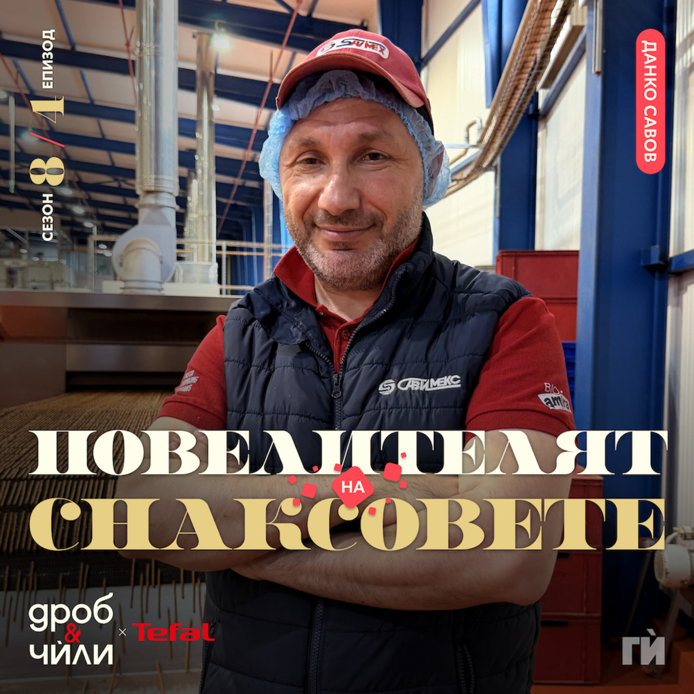 Савимекс - Данко Савов