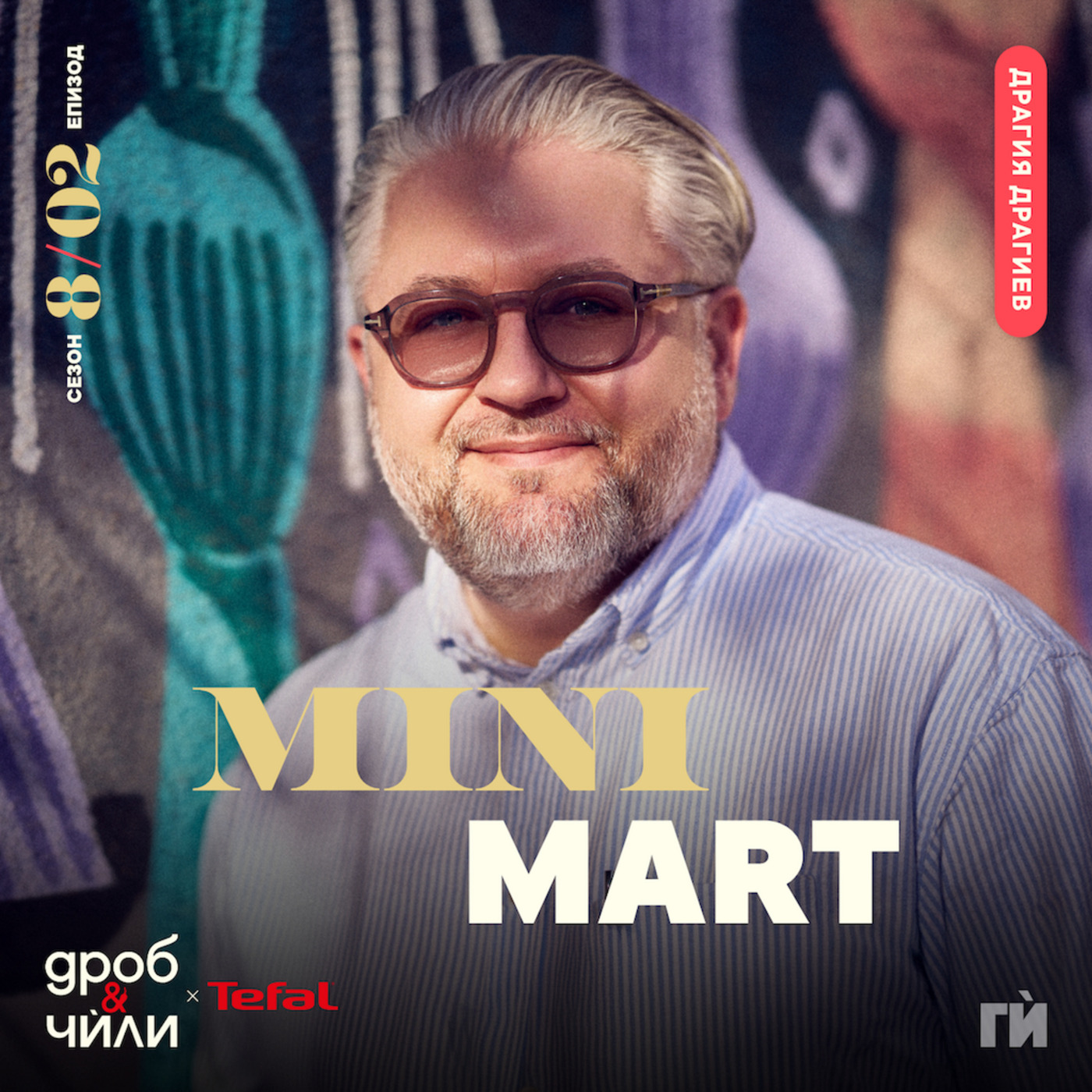 Драгия Драгиев - Minimart