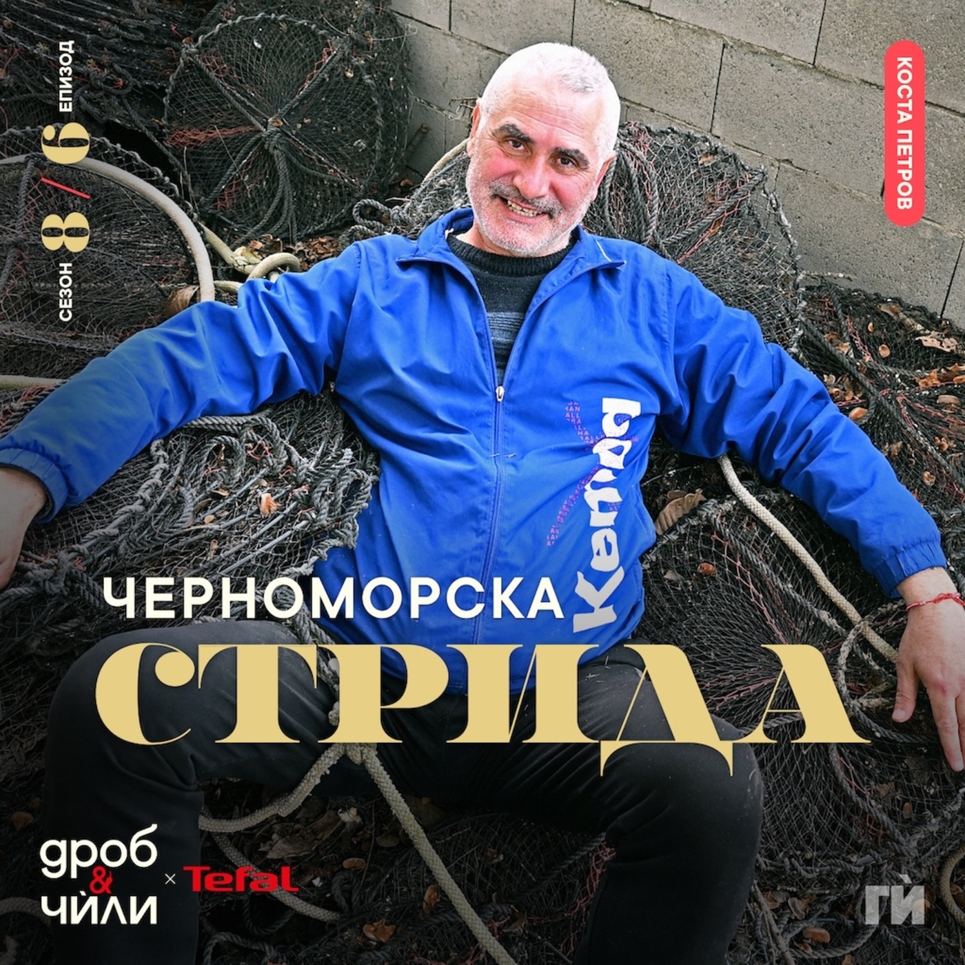 Коста Петров - Ферма за стриди